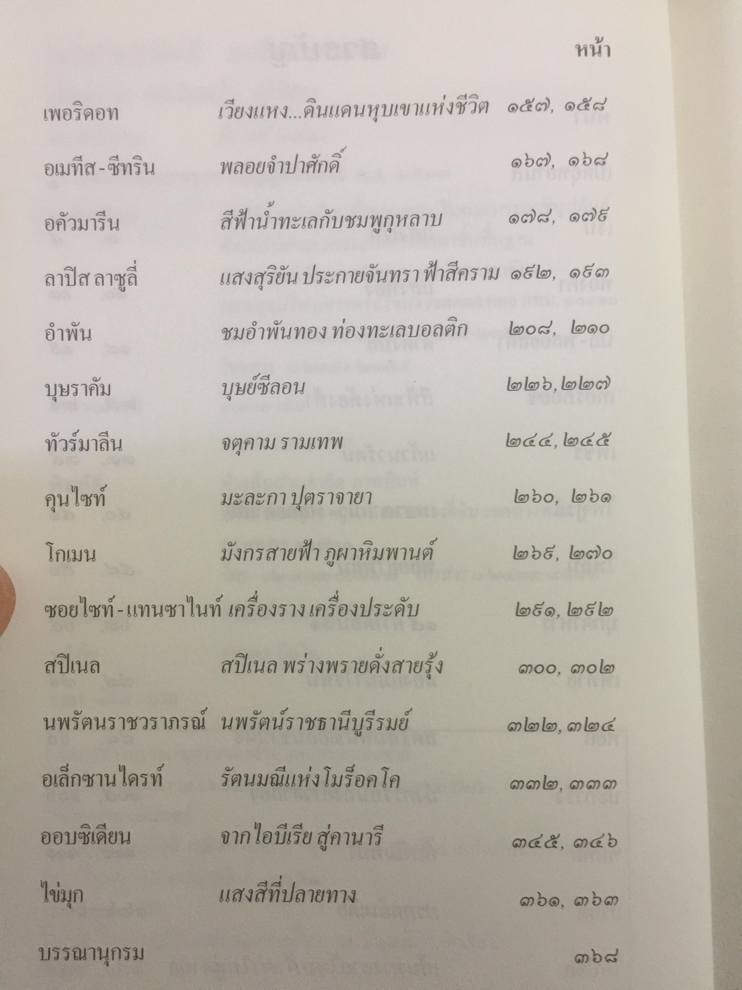 อุทยานแห่งสี มณีพราวแสง ผู้เขียน เดือนฉาย คอมันตร์ 0 กก.