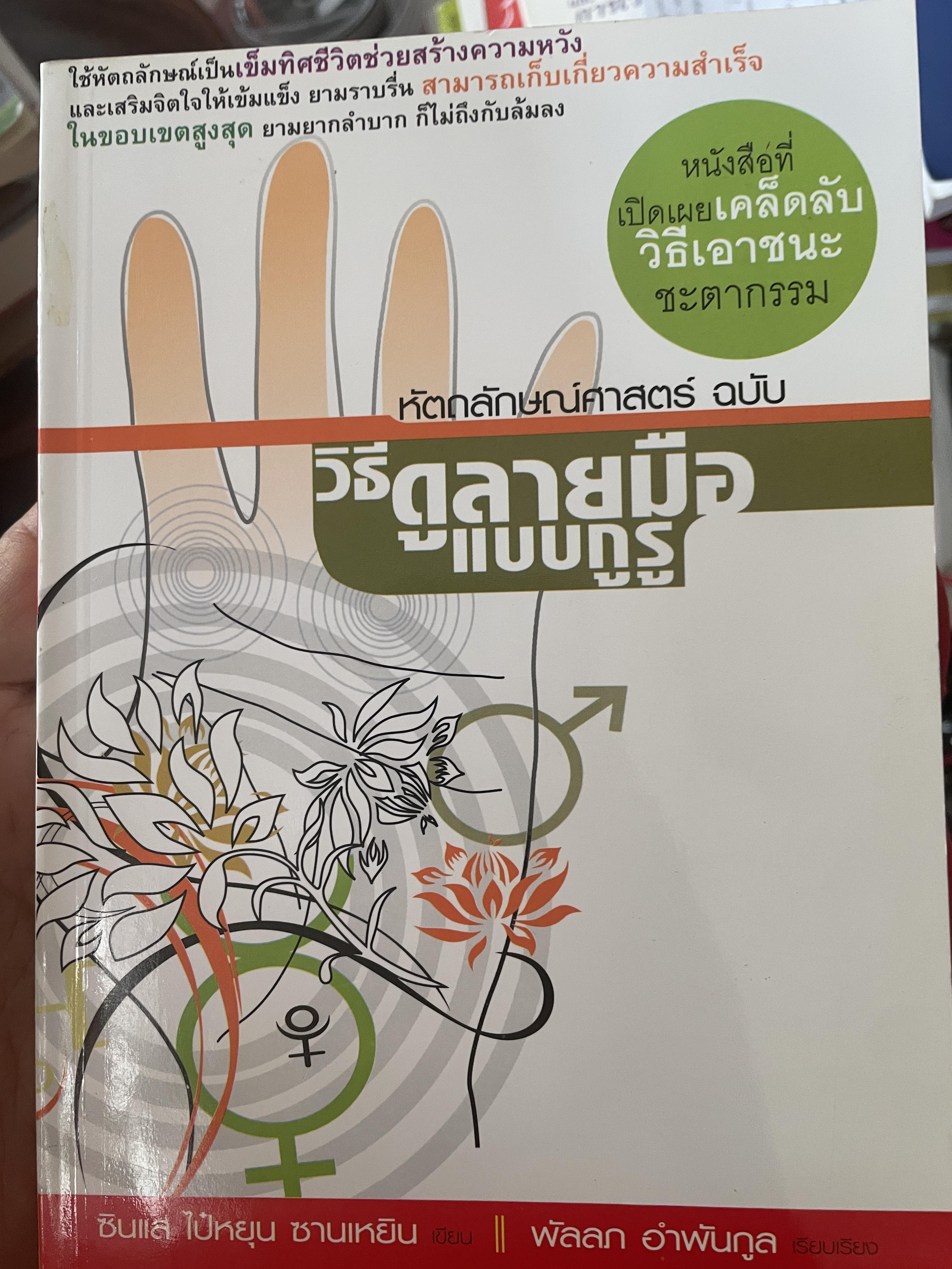 วิธีดูลายมือแบบกูรู หัตถลักษณศาสตร์ 1,300 กรัม