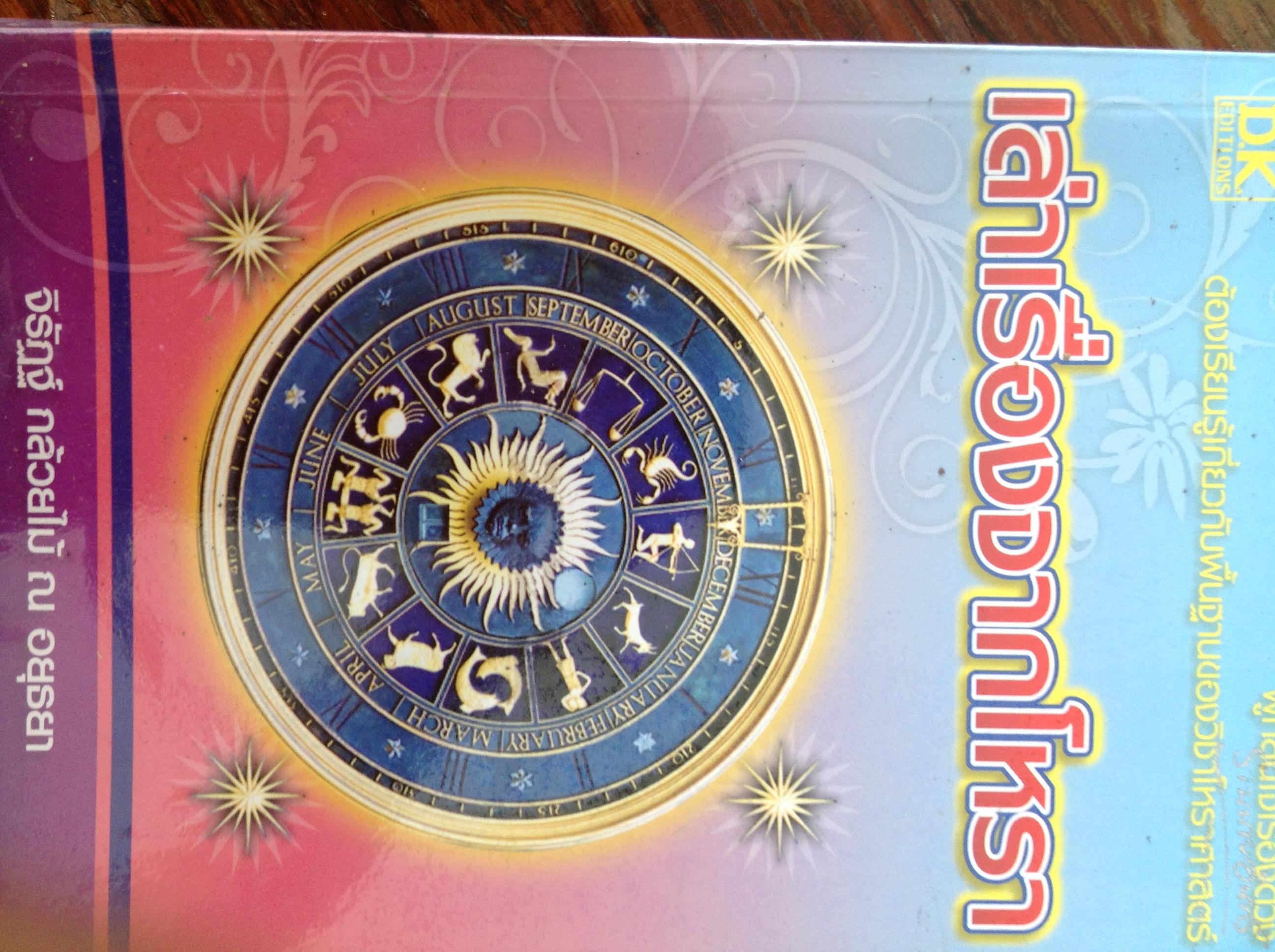 หนังสือโหราศาสตร์ 2 เล่ม. ดวงเมือง ดวงคน 2559. โดย. ฟองสนาน. จามรจันทร์. และเล่าเรื่องจากโหรา. โดย จิรัฎฐ์ กล้วยไม้.ณ อยุธยา 0 กก.