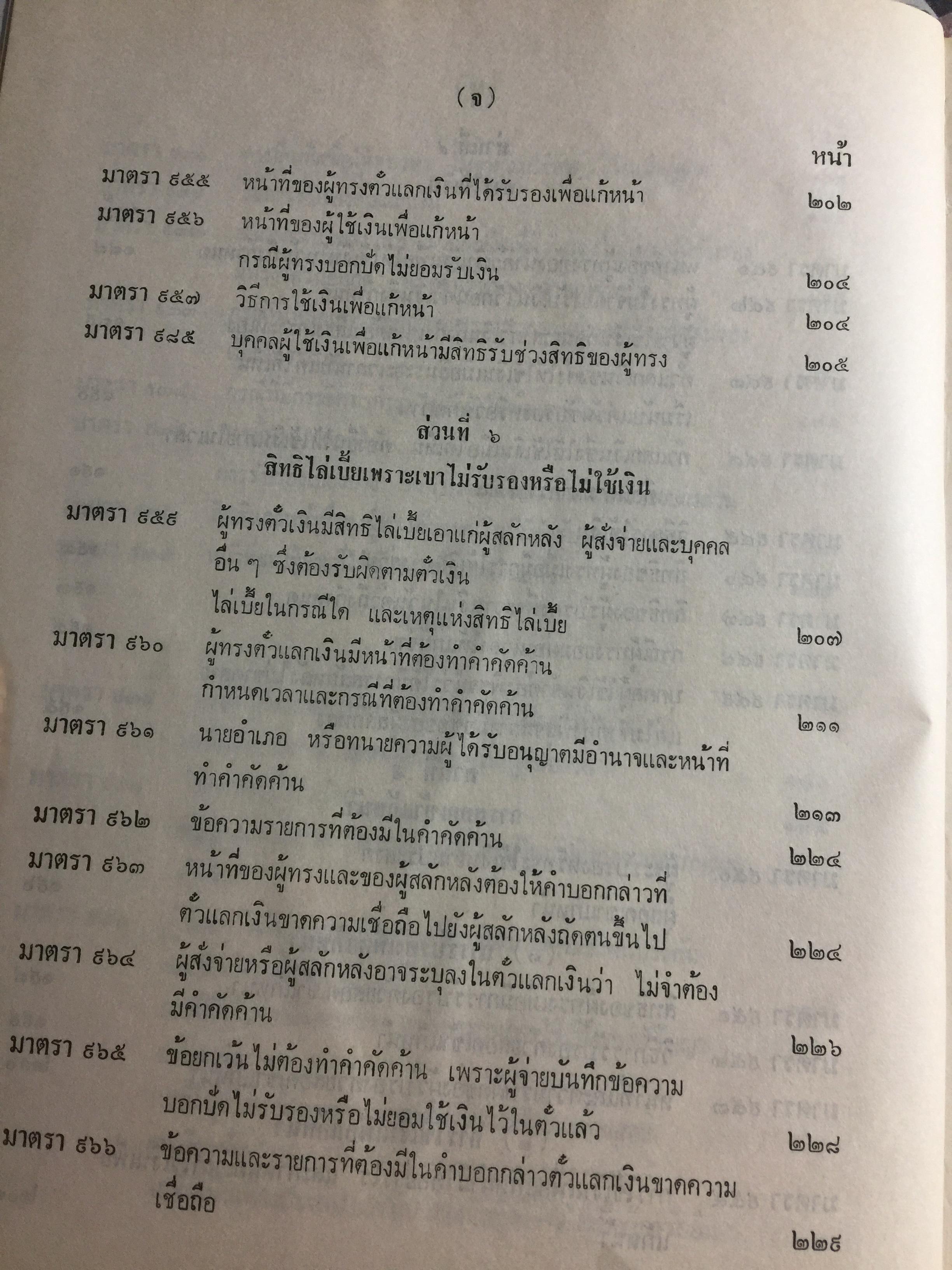 คำอธิบาย กฎหมายแพ่งและพาณิชย์ ลักษณะตั๋วเงิน โดย อัมพร ณ ตะกั่วทุ่ง 5,500 กรัม