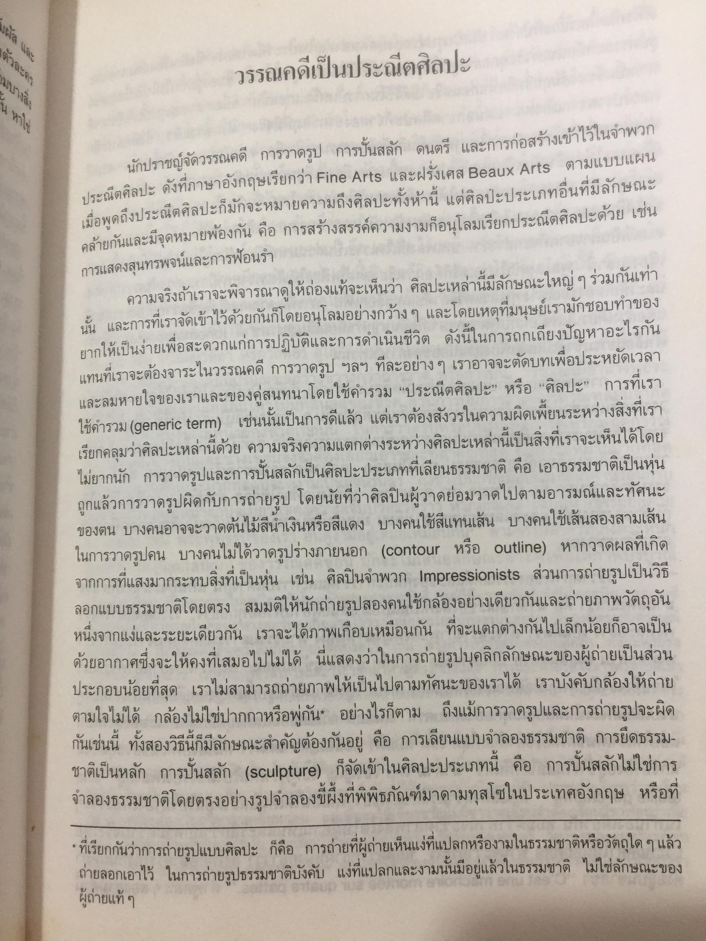 วรรณคดีและวรรณคดีวิจารณ์. ผู้เขียน วิทย์ ศิวะศริยานนท์ 0 กก.