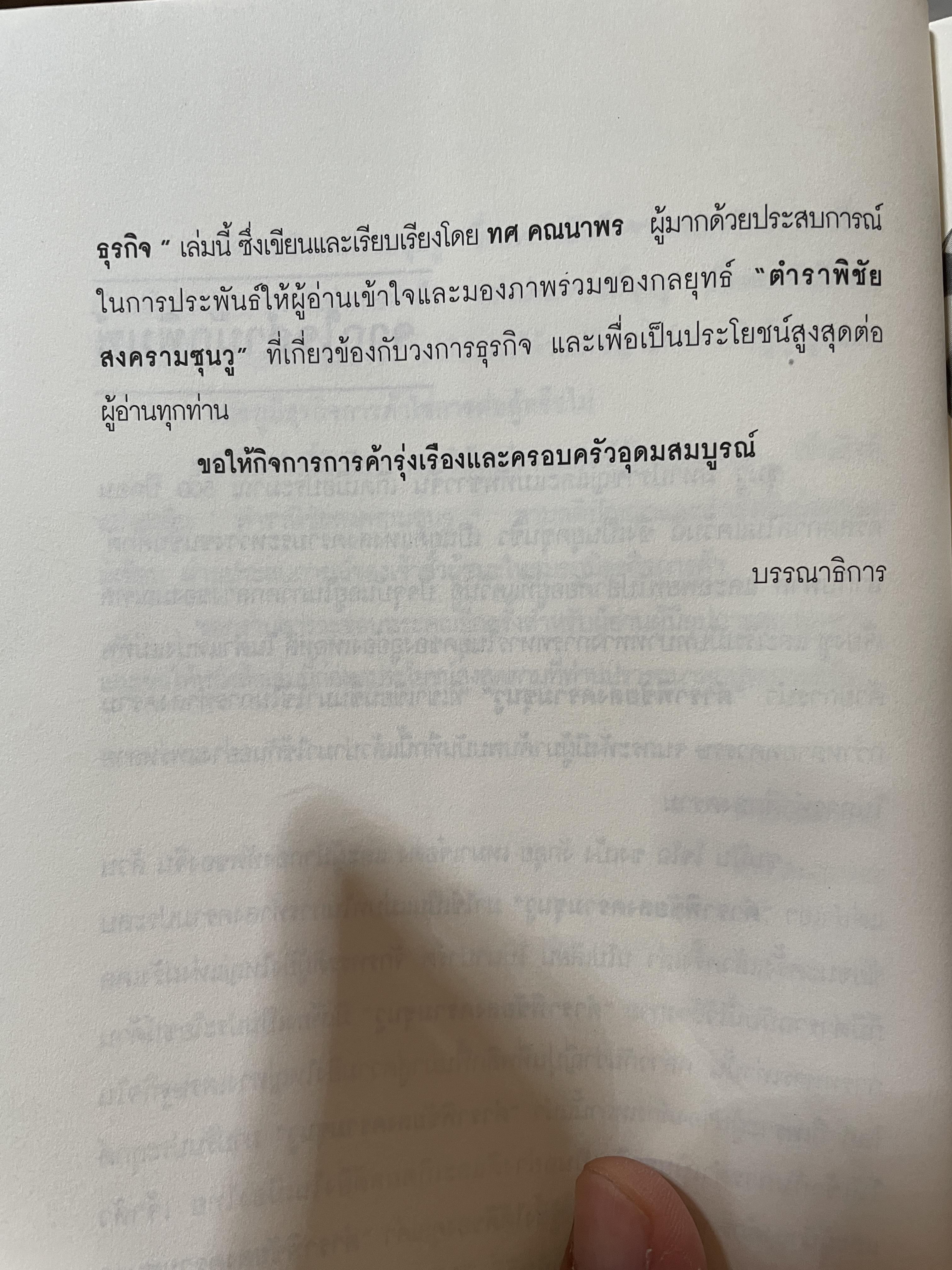 ซุนวู สอนพลิกเกมธุรกิจ (ฉบับสมบูรณ์ปรับปรุงใหม่ล่าสุด) 1,800 กรัม