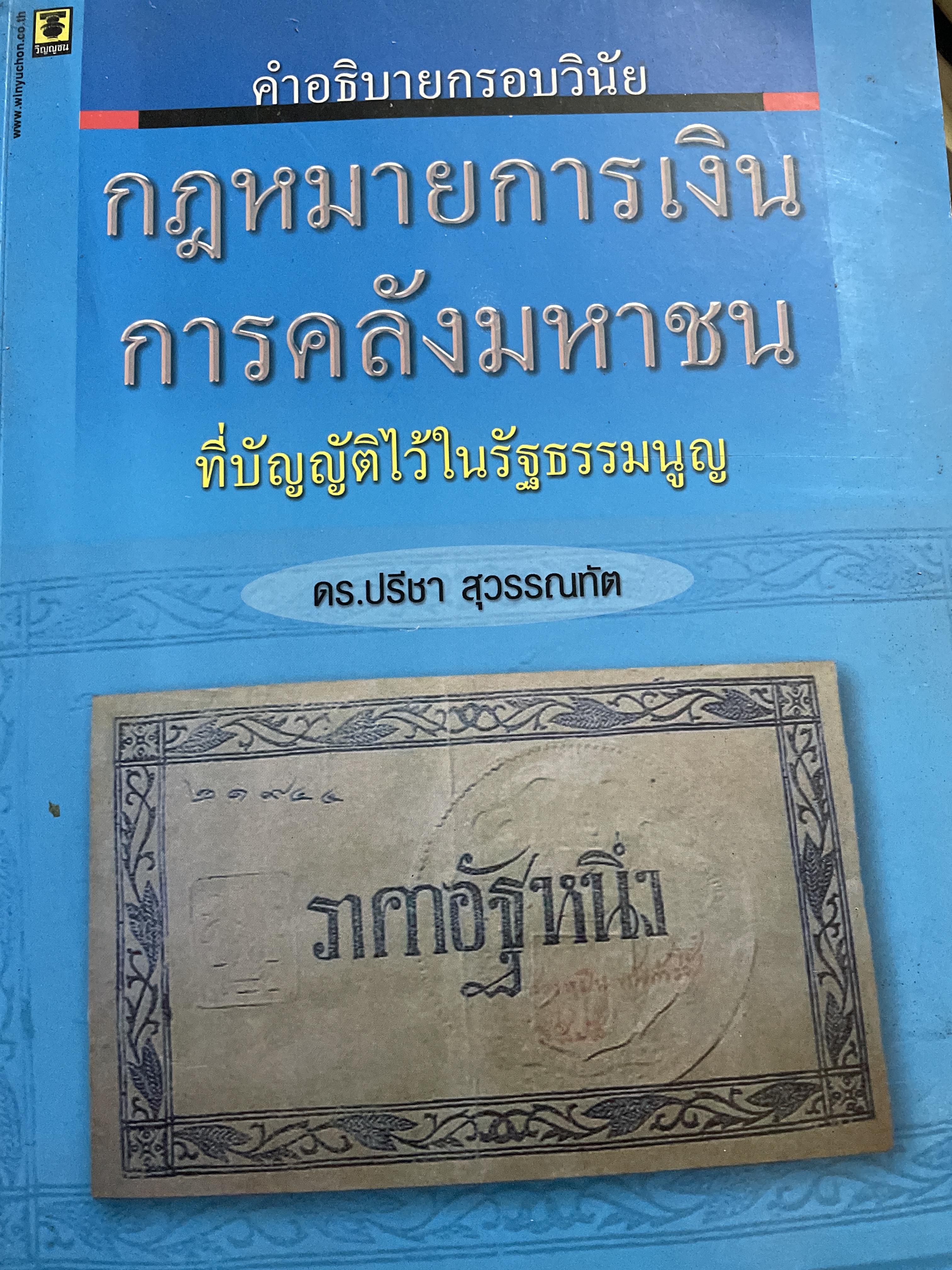 คำอธิบายกรอบวินัย กฎหมายการเงิน การคลังมหาชนที่บัญญัติไว้ในรัฐธรรมนูญ ผู้เขียน ดร.ปรีชา สุวรรณทัต 1,800 กรัม