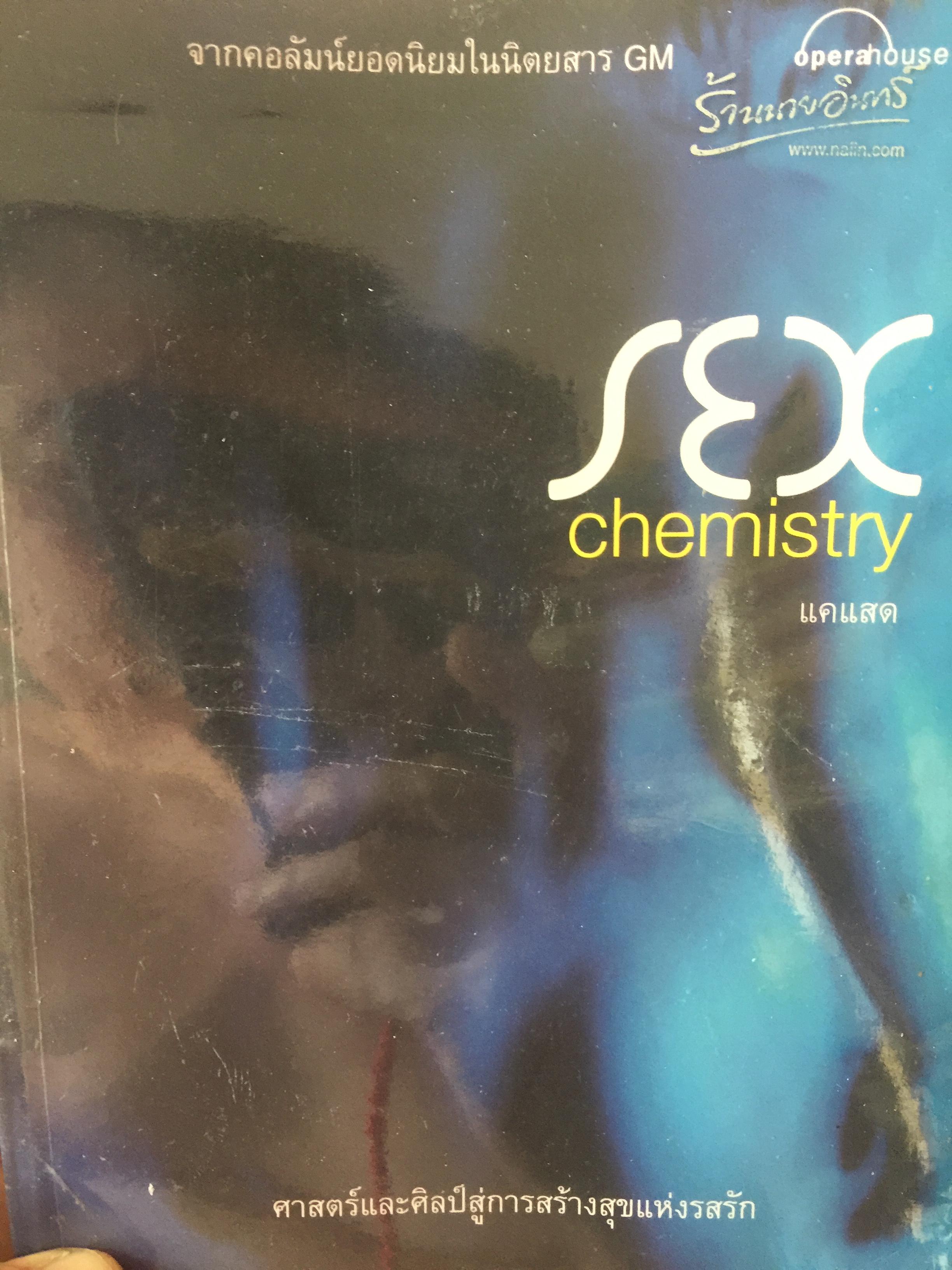 SEX. CHEMISTRY. ศาสตร์และศิลป์สู่การสร้างสุขแห่งรสรัก จากคอลัมน์ยอดนิยมในนิตยสาร GM. ผู้เขียน แคแสด 0 กก.