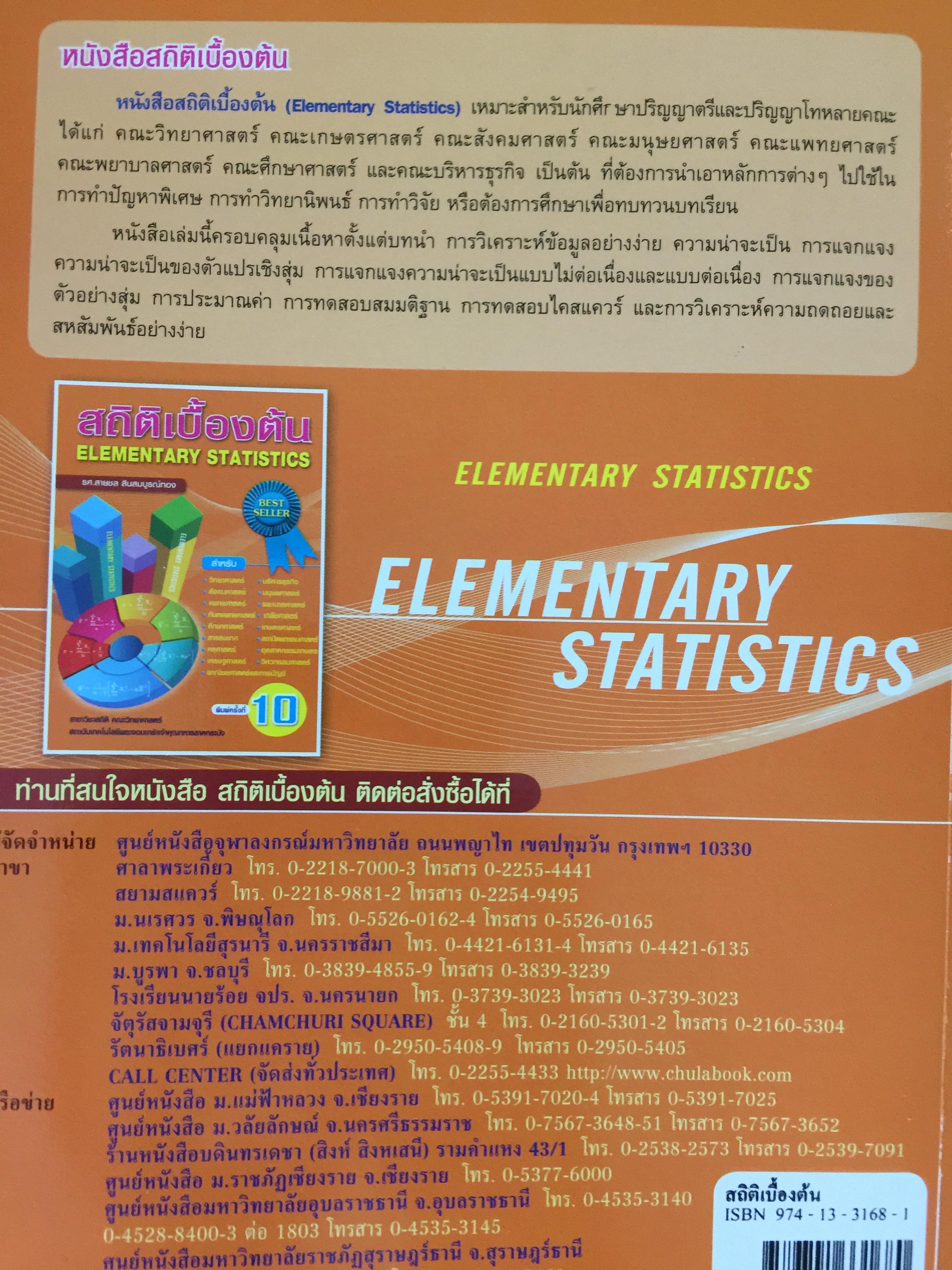 สถิติเบื้องต้น ELEMENTARY STATISTICS ผู้เขียน รศ.สายชล สินสมบูรณ์ทอง 3,500 กรัม