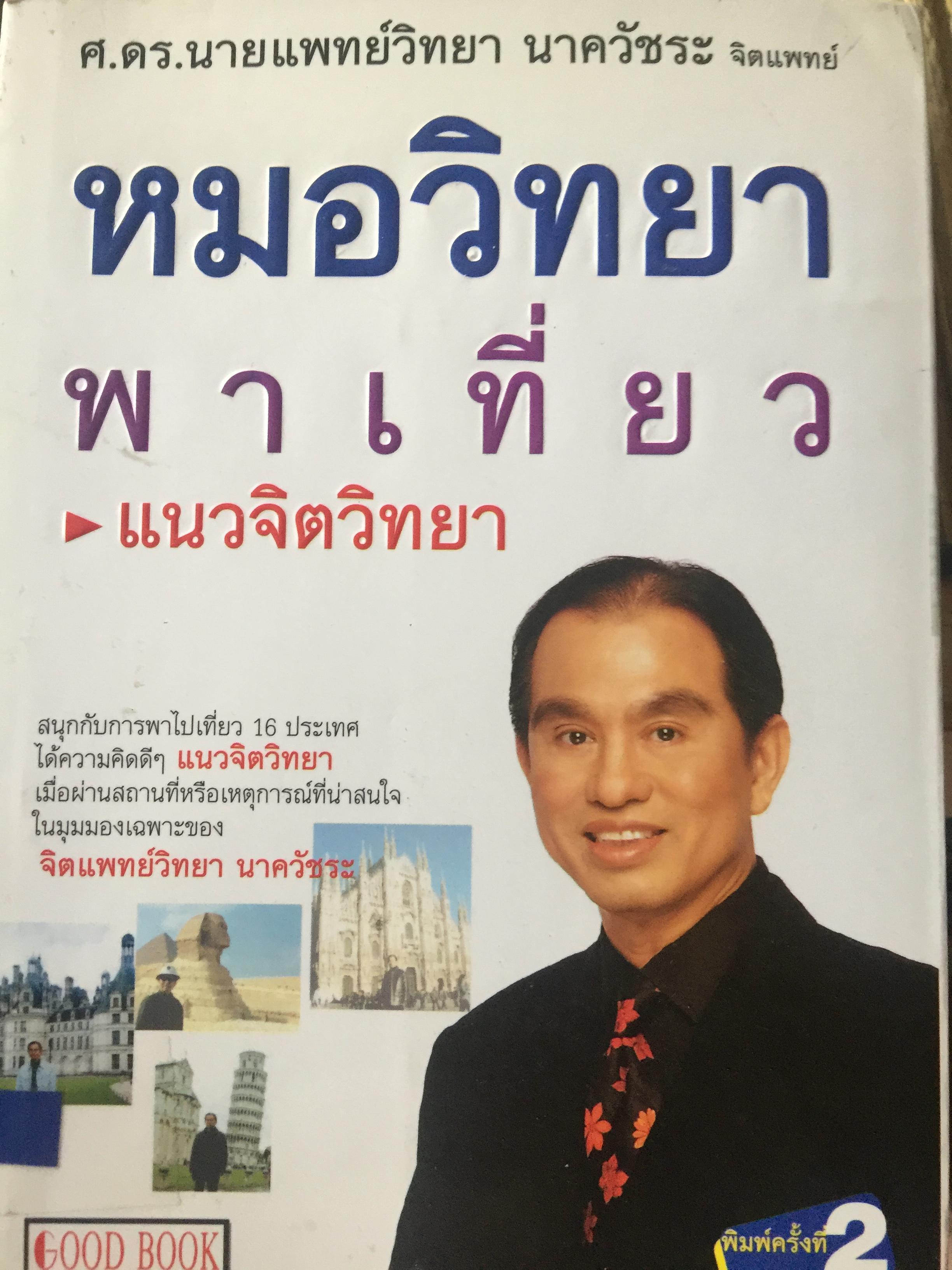 หมอวิทยาพาเที่ยว. สนุกกับการพาไปเที่ยว 16 ประเทศ ได้ความคิดดีฯแนวจิตวิทยา ผู้เขียน จิตแพทย์ วิทยา นาควัชระ 0 กก.