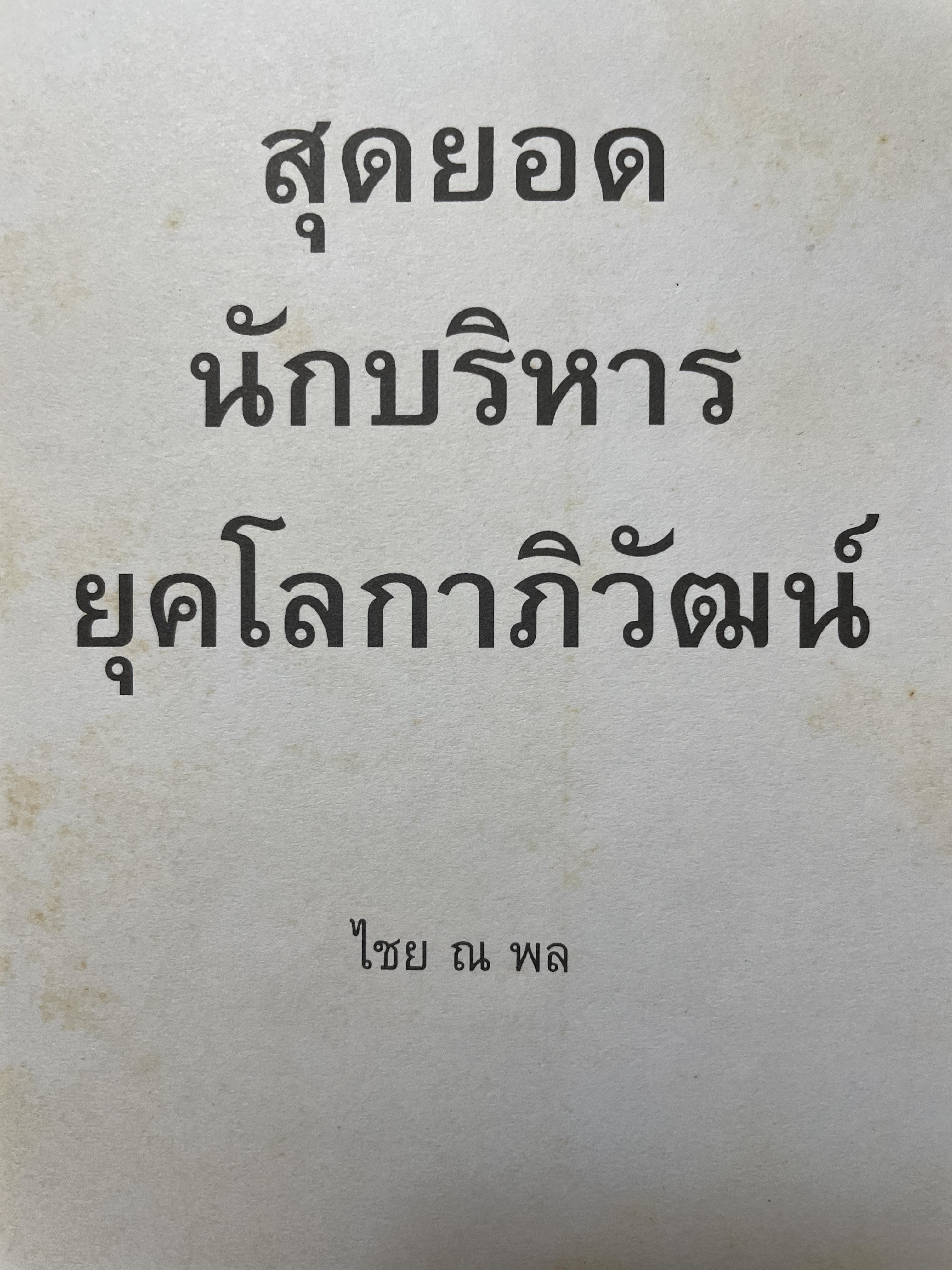 สุดยอด นักบริหารยุคโลกาภิวัฒน์ ผู้เขียน ไชย ณ พล 2,200 กรัม