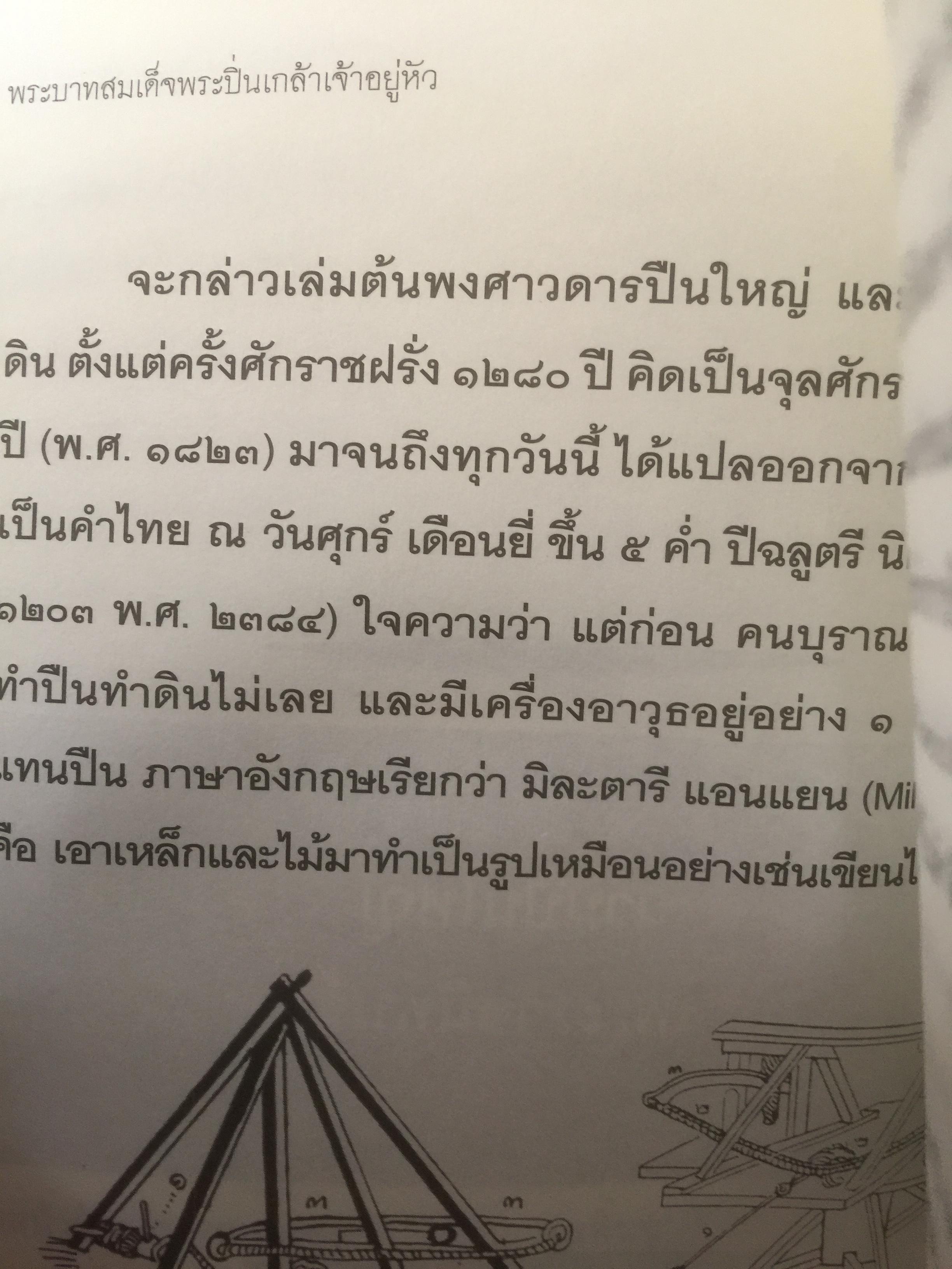 พระบาทสมเด็จพระปิ่นเกล้าเจ้าอยู่หัว พระเจ้ากรุงสยาม องค์ที่ 2 ในสมัยรัชกาลที่ 4 ข้อเท็จจริงทางประวัติศาสตร์ที่คนไทยทุกคนควรศึกษา ผู้เรียบเรียง สุนิสา มั่นคง 800 กรัม