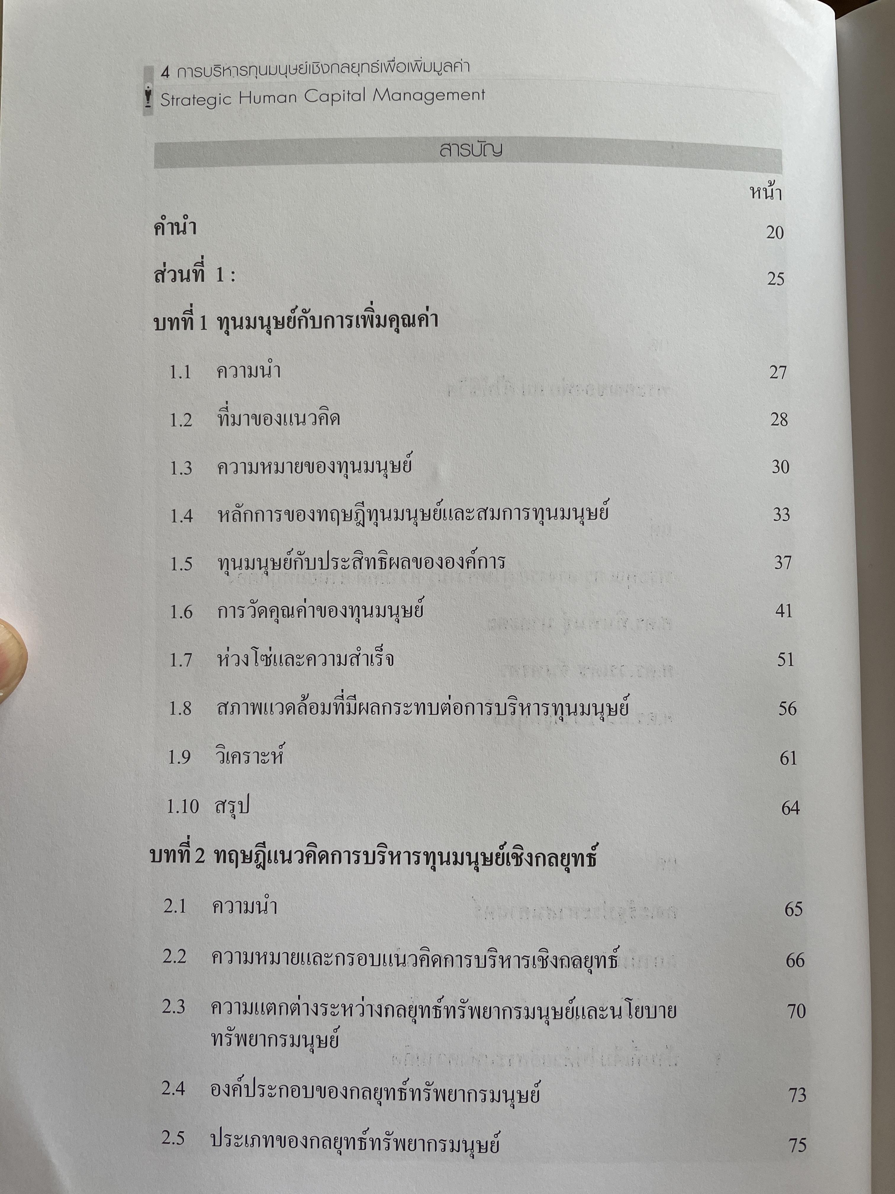 การบริหารทุนมนุษย์เชิงกลยุทธ์เพื่อเพิ่มมูลค่า. Strategic Human Capital Management ผู้เขียน นิสดารก์ เวชยานนท์ Ph.D. คณะรัฐประศาสนศาสตร์ สถาบันบัณฑิตพัฒนบริหารศาสตร์ 4 กก.