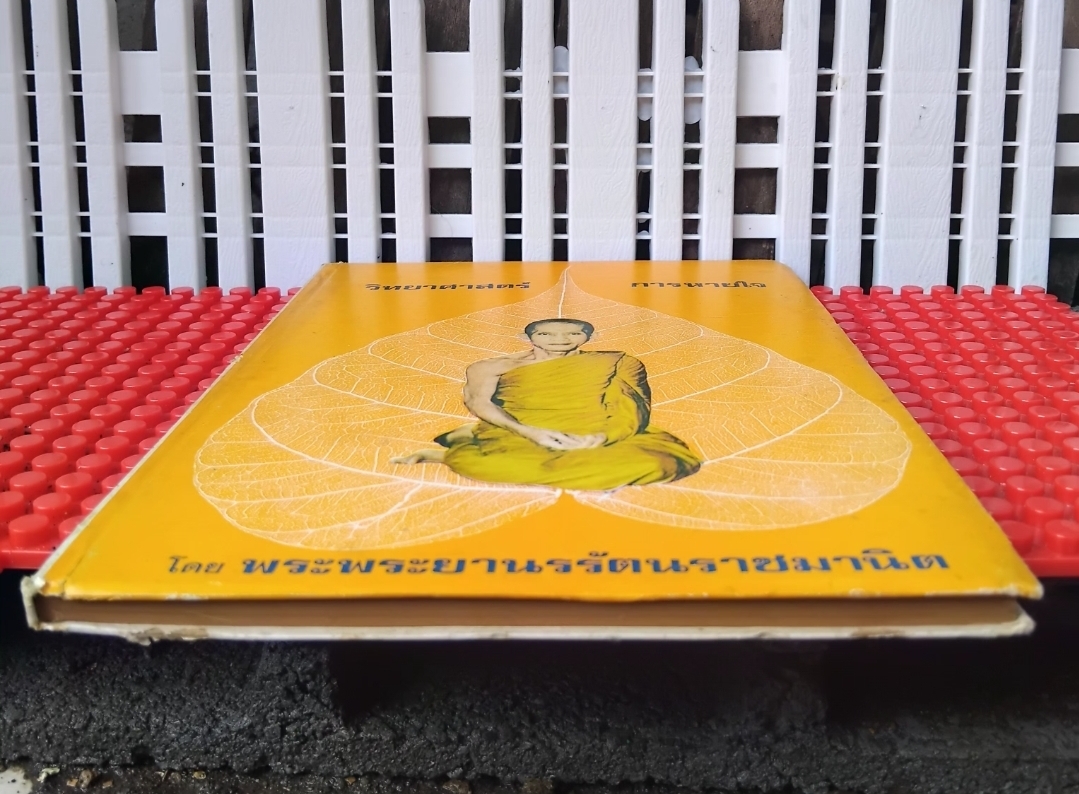 วิทยาศาสตร์การหายใจ แปลจาก Science of Breath ของ Yogi Ramacharaka แปลโดย พระพระยานรรัตนราชมานิต ตรึก จินตยานนท์