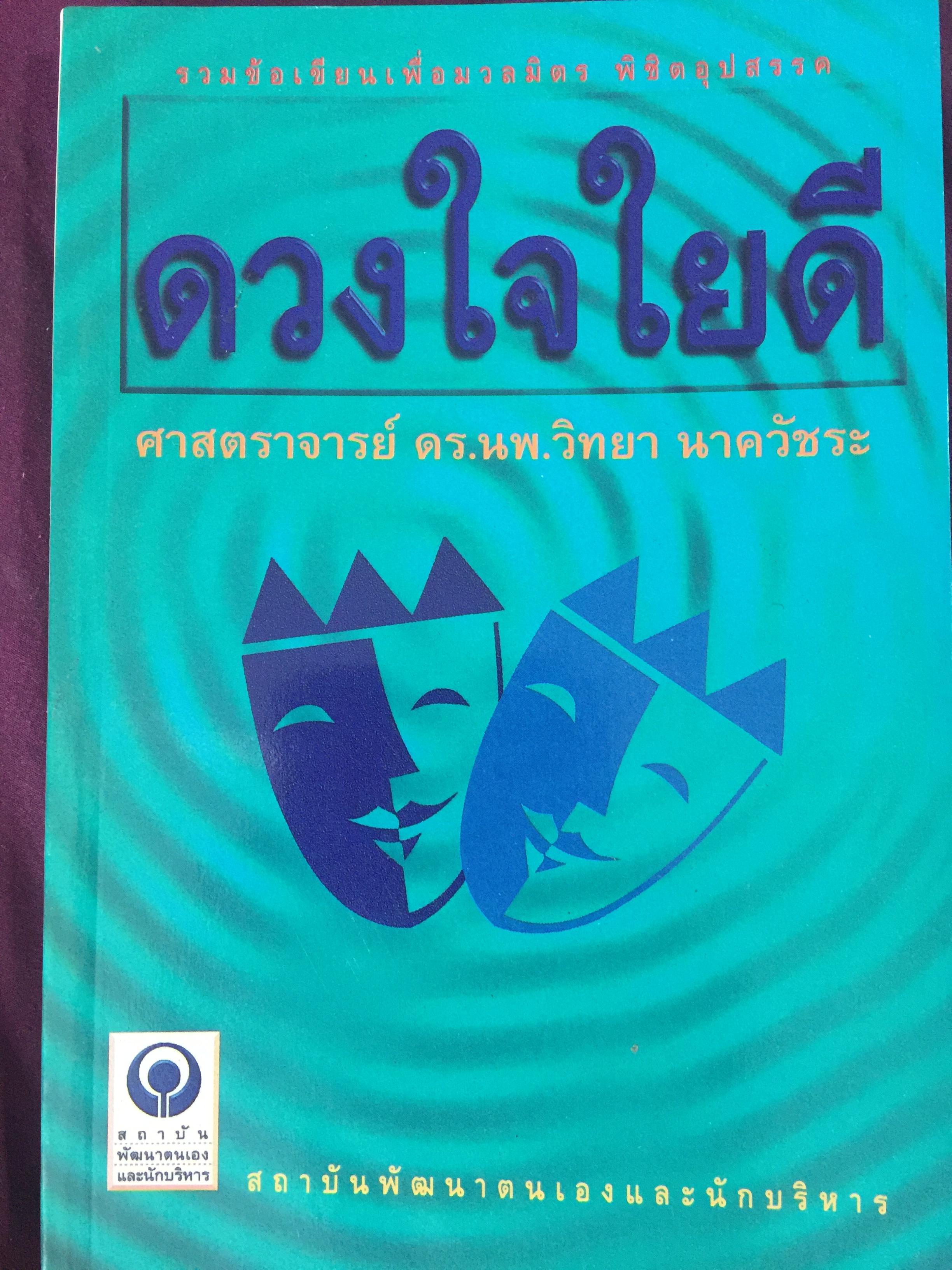 ดวงใจใยดี. รวมขัอเขียนเพื่อมวลมิตร พิชิตอุปสรรค. ผู้เขียน ศจ.ดร.นพ.วิทยา นาควัชระ สถาบันพัฒนาตนเองและนักบริหาร 0 กก.