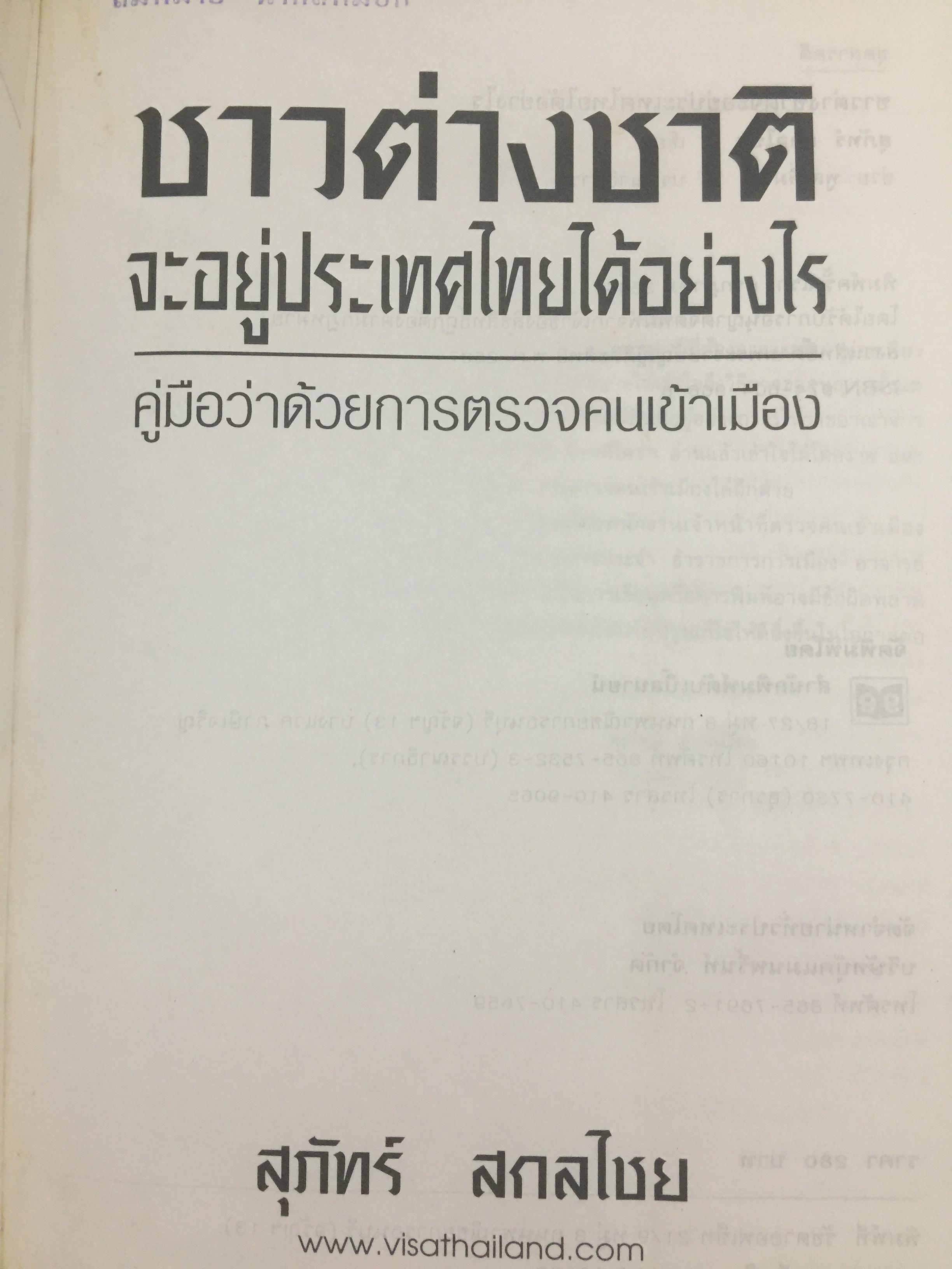ชาวต่างชาติ จะอยู่ประเทศไทยได้อย่างไร. คู่มือว่าด้วยการตรวจคนเข้าเมือง. ผู้เขียน สุภัทร์ สกลไทย 0 กก.