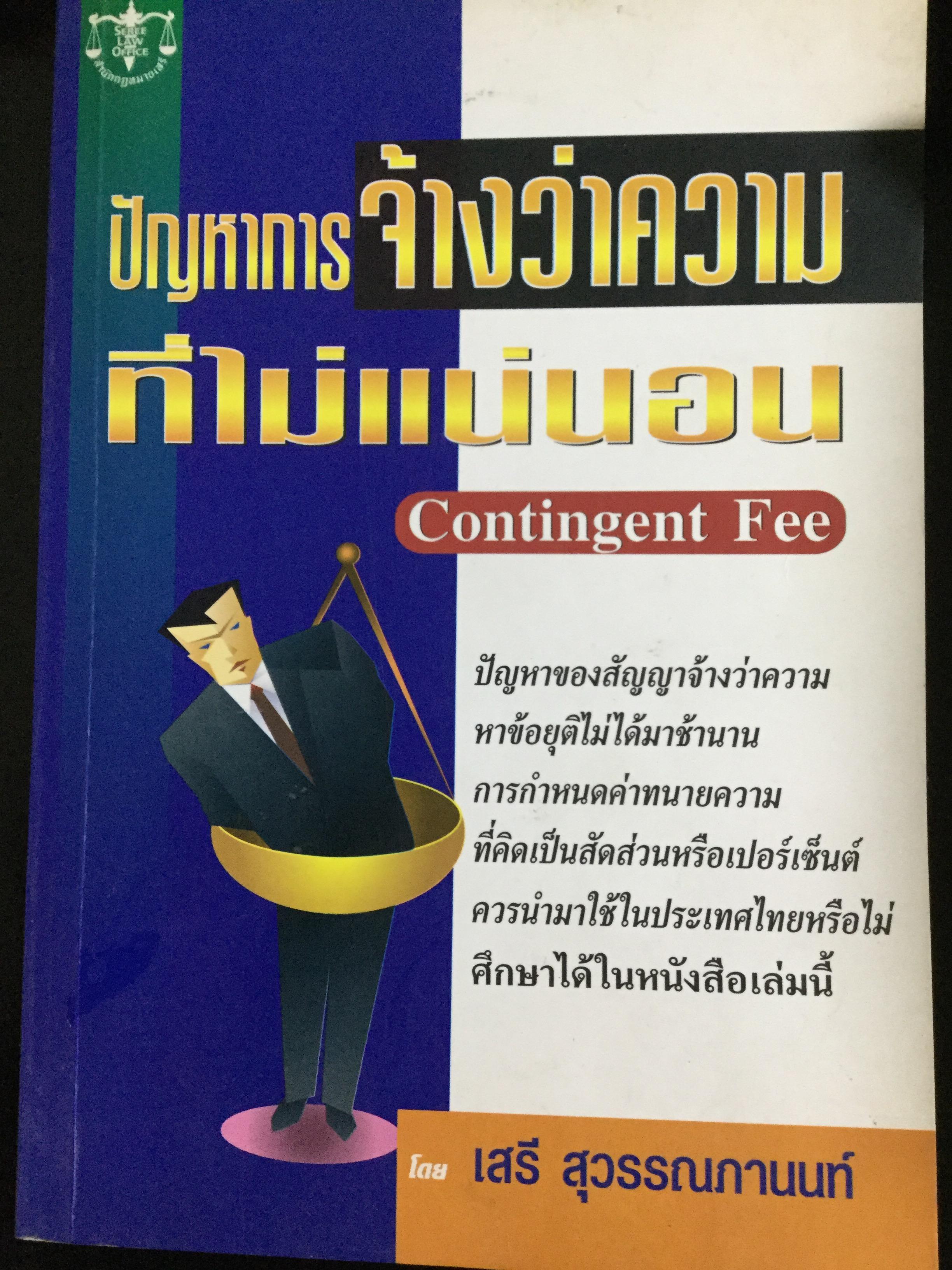 ปัญหาการจ้างว่าความที่ไม่แน่นอน Contingent Fee ปัญหาของสัญญาจ้างว่าความหาข้อยุติไม่ได้มาช้านาน การกำหนดค่าทนายความที่คิดเป็นสัดส่วนฯควรนำมาใช้ในประเทศไทยหรือไม่ 0 กก.