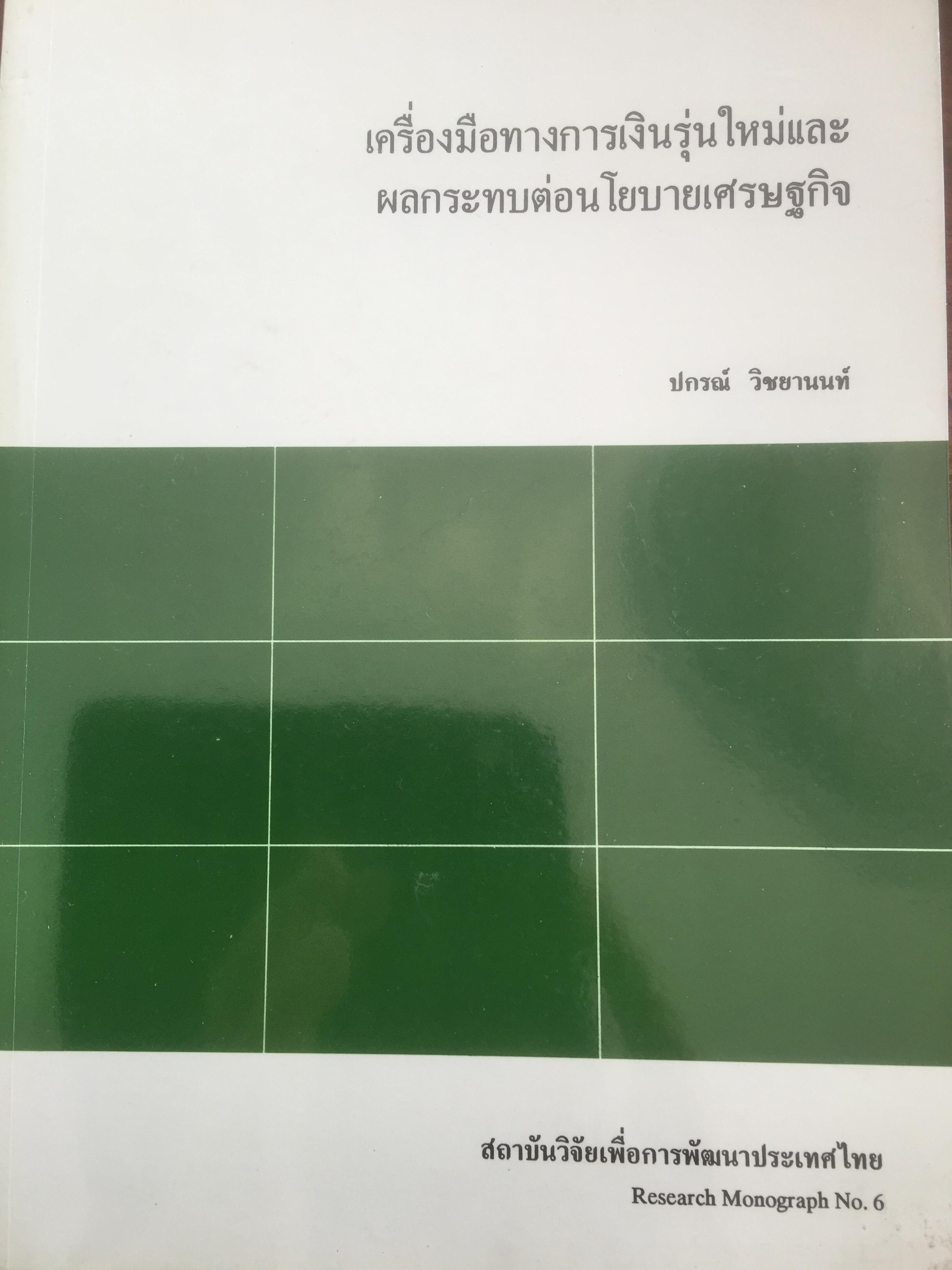 เครื่องมือทางการเงินรุ่นใหม่ ผลกระทบต่อนโยบายเศรษฐกิจ ผู้เขียน ปกรณ์ วิชยานนท์ 0 กก.