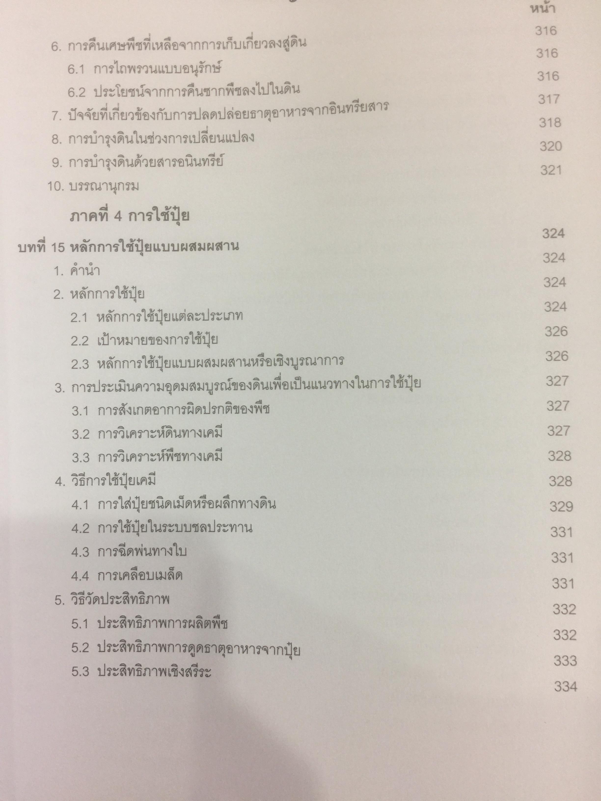 ปุ๋ยเพื่อการเกษตรยั่งยืน ผู้เขียน ดร. ยงยุทธ โอสถสภา และคณะ 0 กก.