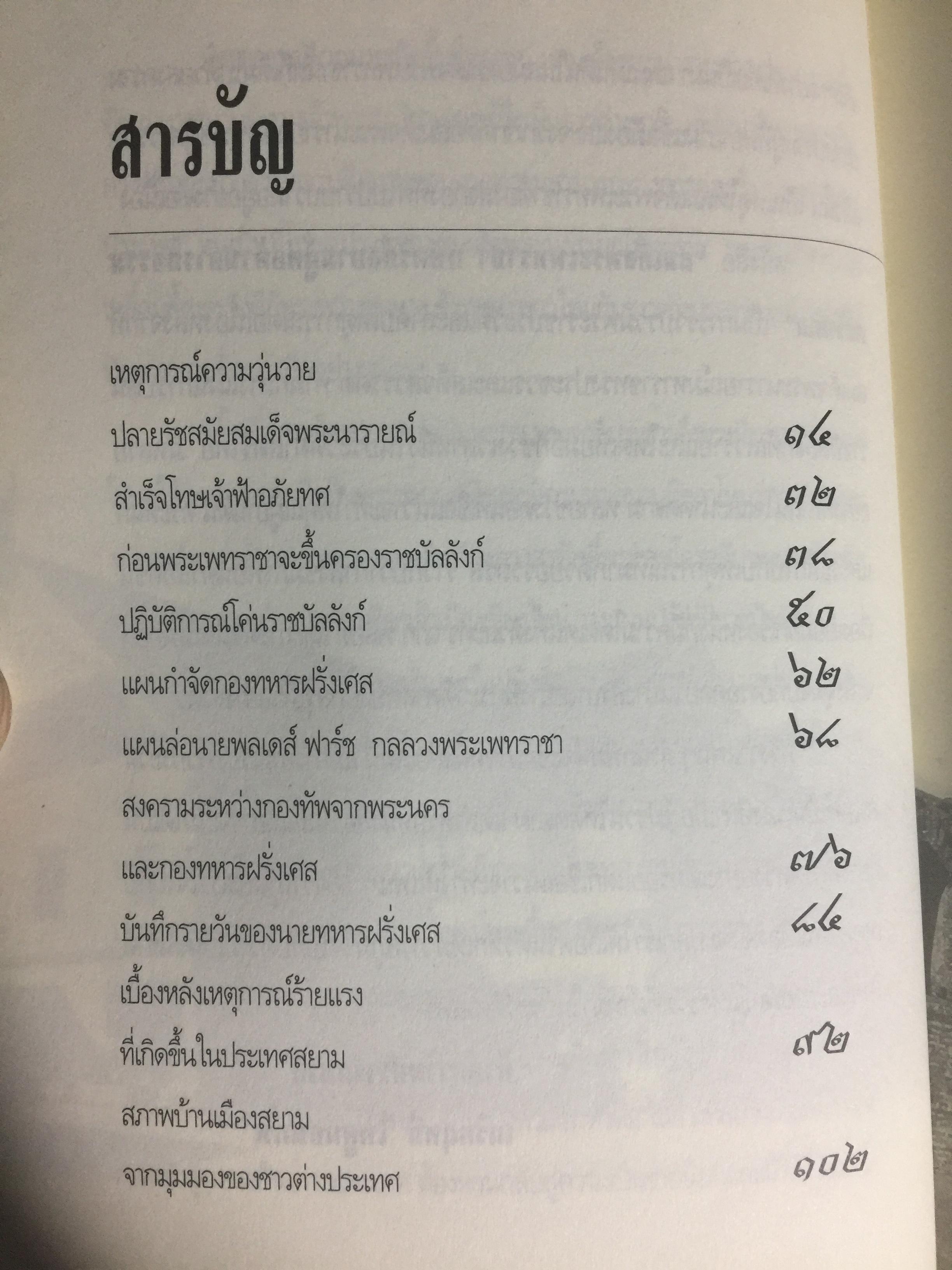 สมเด็จพระเพทราชา กษัตริย์ผู้ต่อต้านอารยธรรมตะวันตก . หลังเหตุจราจลบนแผ่นดินพระนารายณ์ ก็อุบัติสงครามครั้งใหญ่กับชาติตะวันตกที่กลายเป็นเรื่องอื้อฉาวไปทั่วโลก ผู้เขียน เกริกฤทธิ์ ไทคูนธนภพ 0 กก.