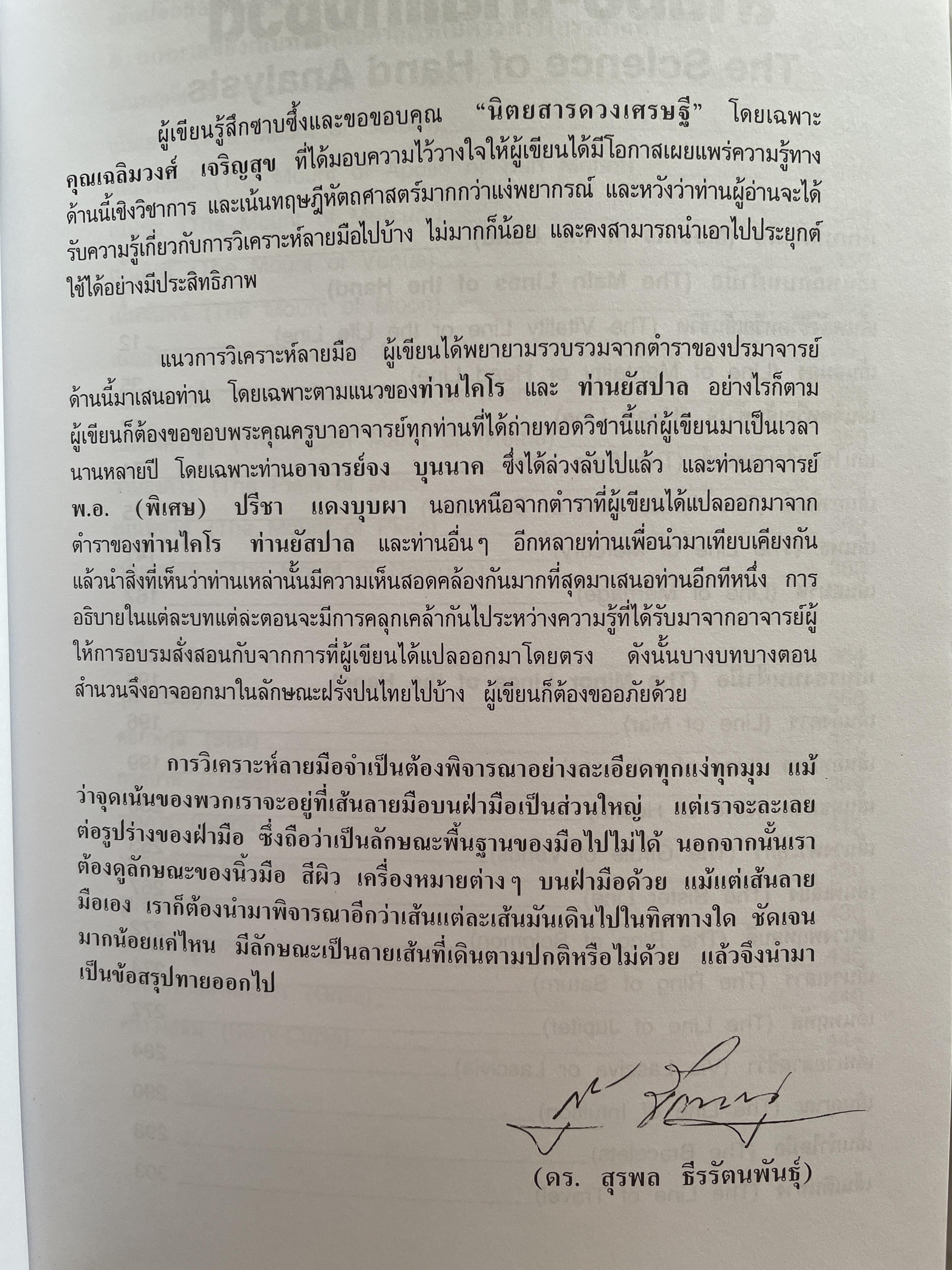 ลายมือ ลายแทงชีวิต. The Science of Hand Analysis พร้อมตัวอย่างลายมือกว่า 1,000 ภาพ ผู้เขียน ดร.สุรพล ธีรรัตนพันธ์ 3,500 กรัม