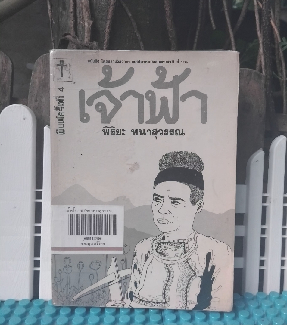 เจ้าฟ้า โดย พิริยะ พนาสุวรรณ นวนิยายที่ได้รับรางวัลจากงานหนังสือฯ ปี 2526 พิมพ์4 สภาพห้องสมุด มีตำหนิแค่มีปั๊ม