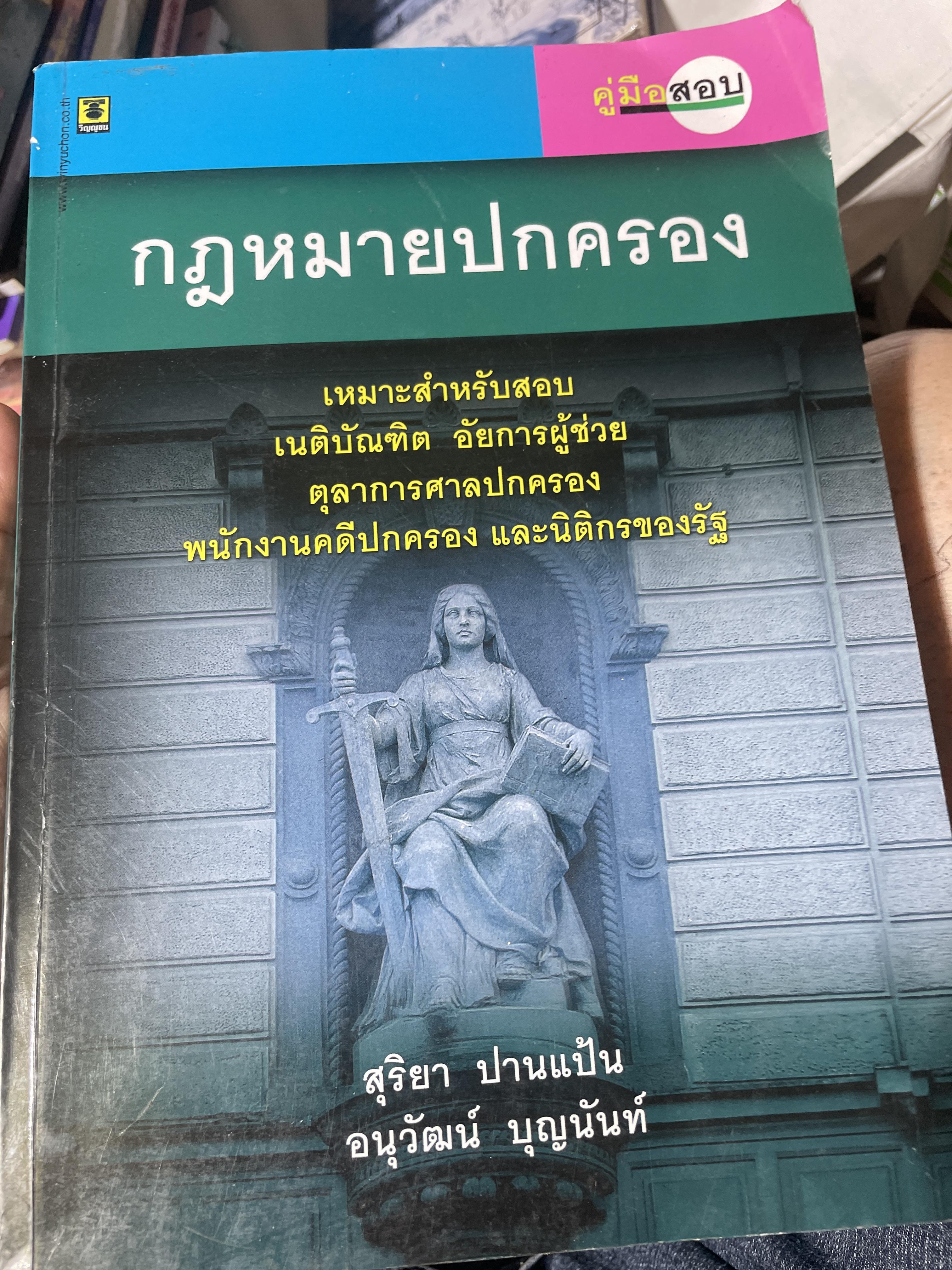 คู่มือสอบ กฎหมายรัฐธรรมนูญ เหมาะสำหรับสอบเนติบัณฑิต ผู้ช่วยผู้พิพากษา และอัยการผู้ช่วย. ผู้เขียน สุริยา ปานแป้น และ อนุวัฒน์ บุญนันท์ 350 กรัม