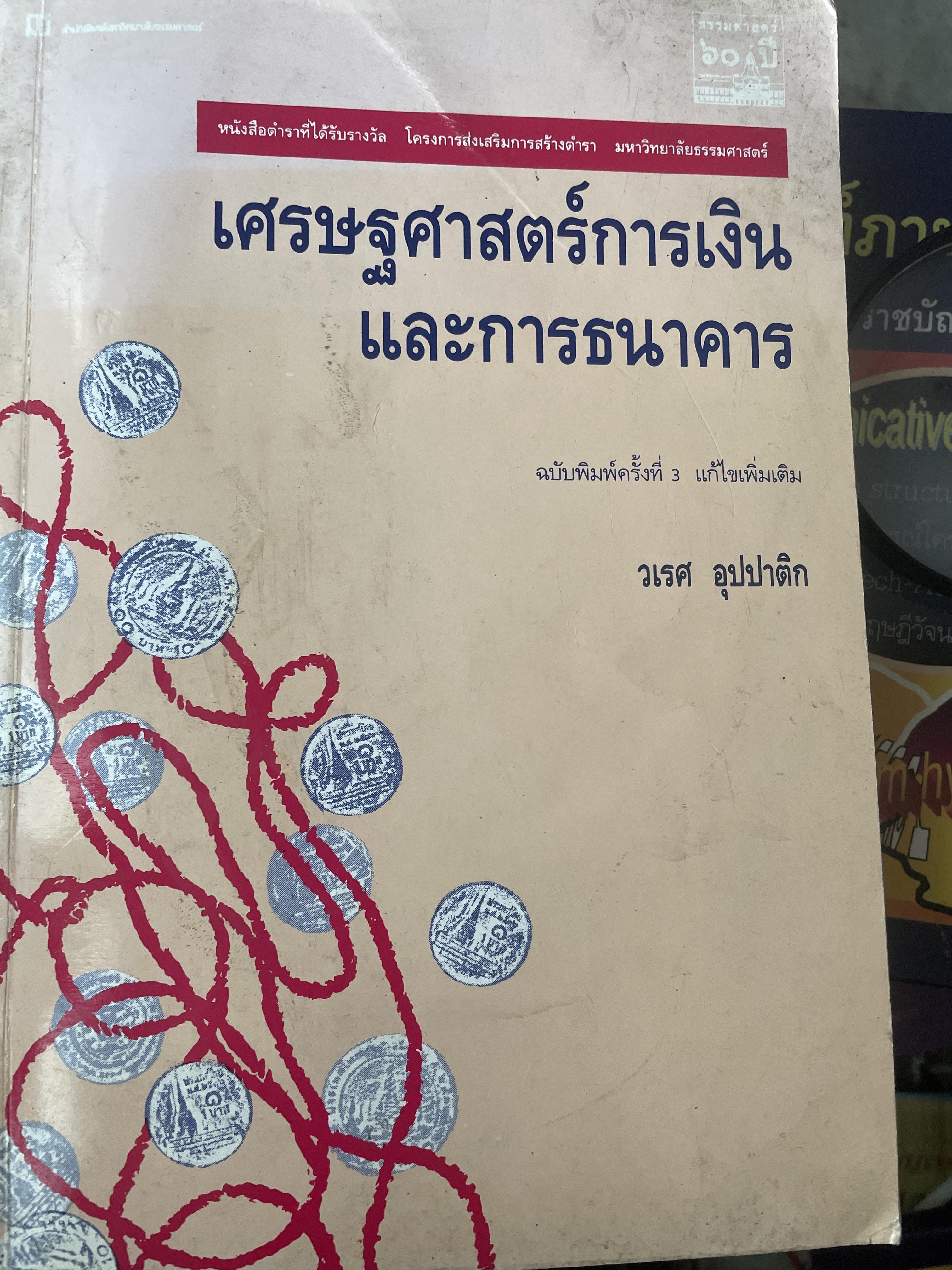 เศรษฐศาสตร์การเงิน และการธนาคาร ฉบับพิมพ์ครั้งที่ 3 ผู้เขียน วเรศ อุปปาติก 4 กก.