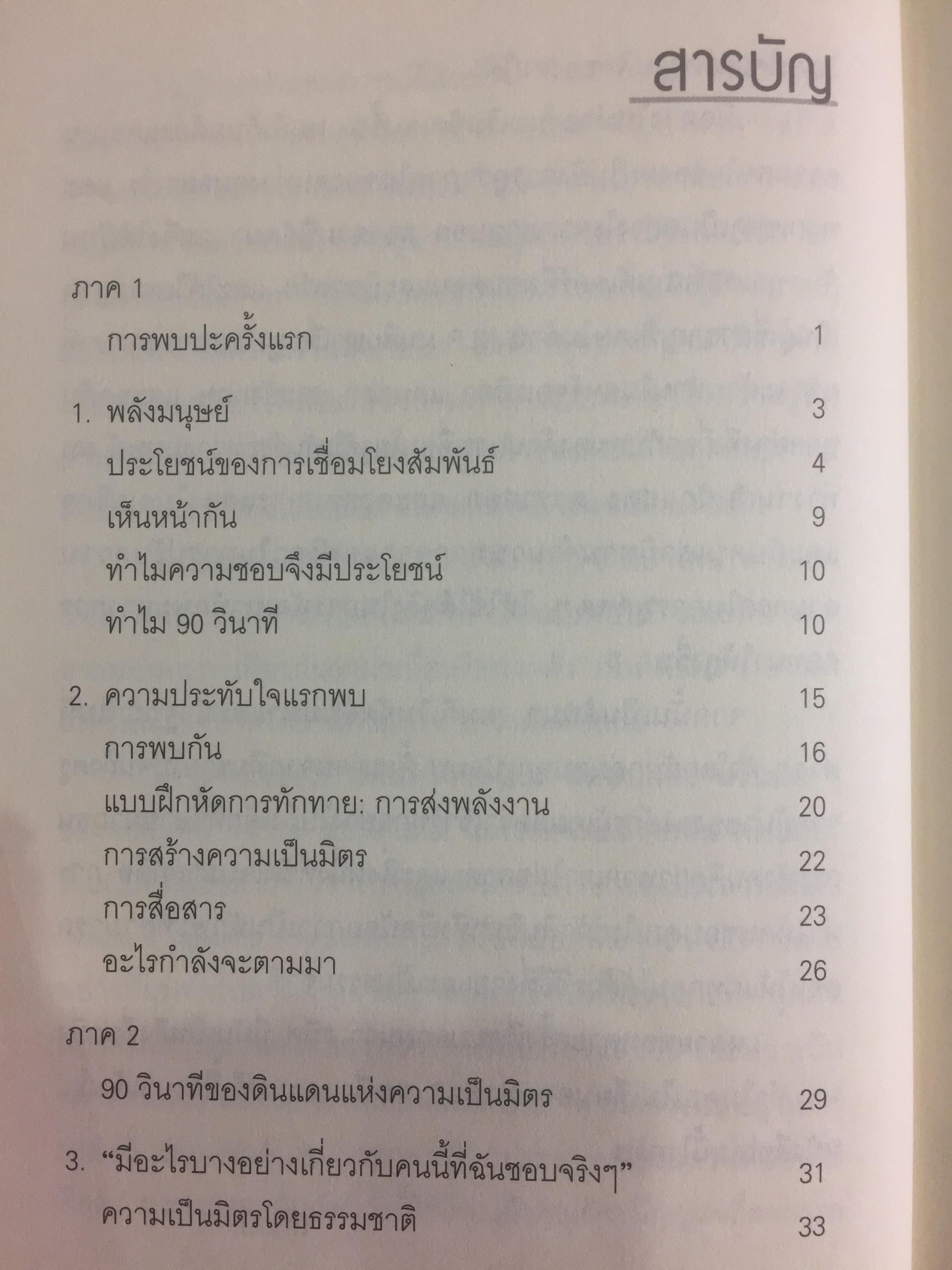 วิธีทำให้คนชอบคุณภายในเก้าสิบวิ ! How to make people like you in 90 seconds or less by Nicholas Boothman ผู้แปล อารดา สันตสว่าง 0 กก.