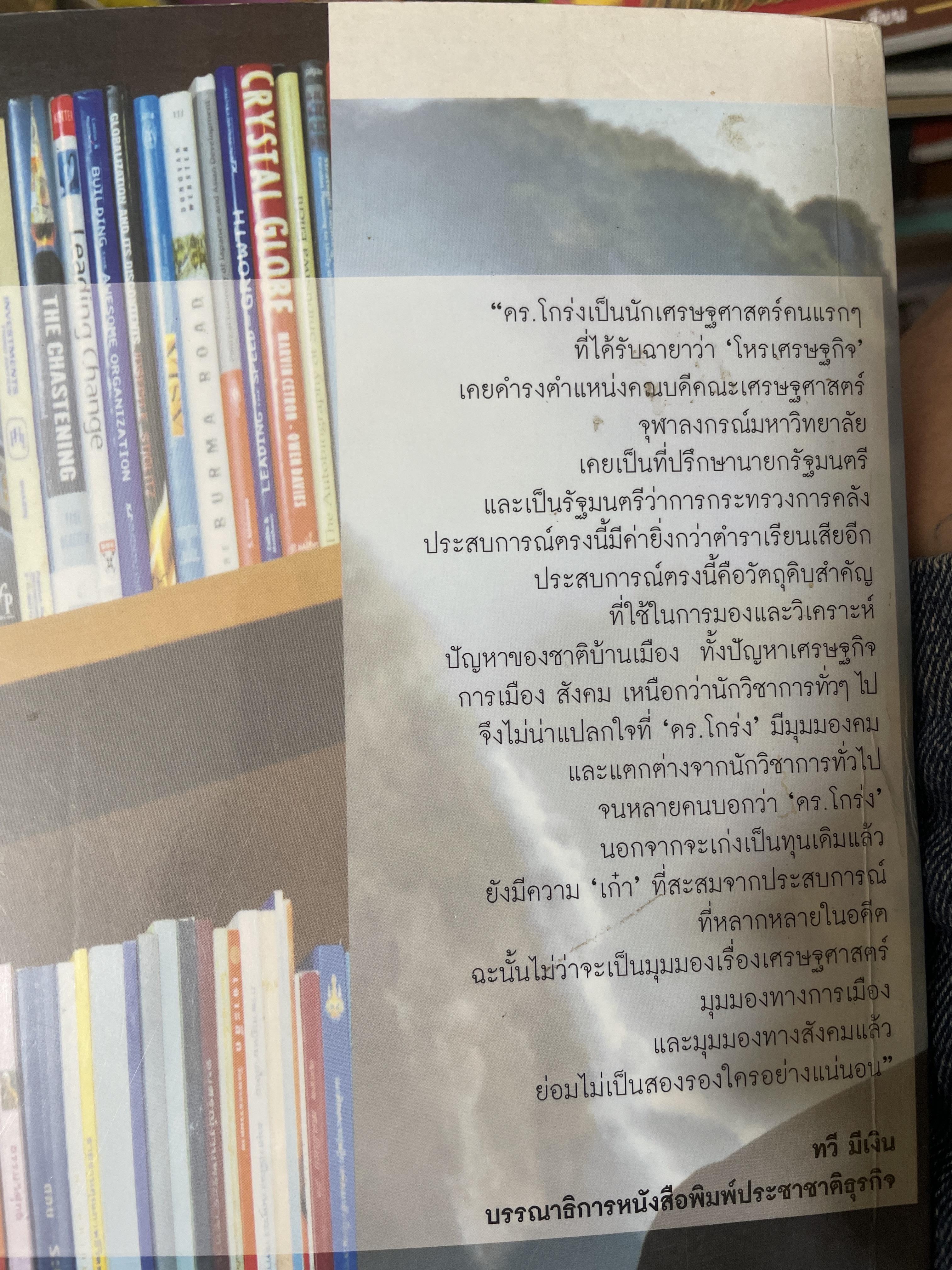 ยืนโต้ลม. วิเคราะห์สภาพความสับสน.ของเศรษฐกิจและการเมือง. ผู้เขียน ดร.วีระพงษ์ รามางกูร. 800 กรัม