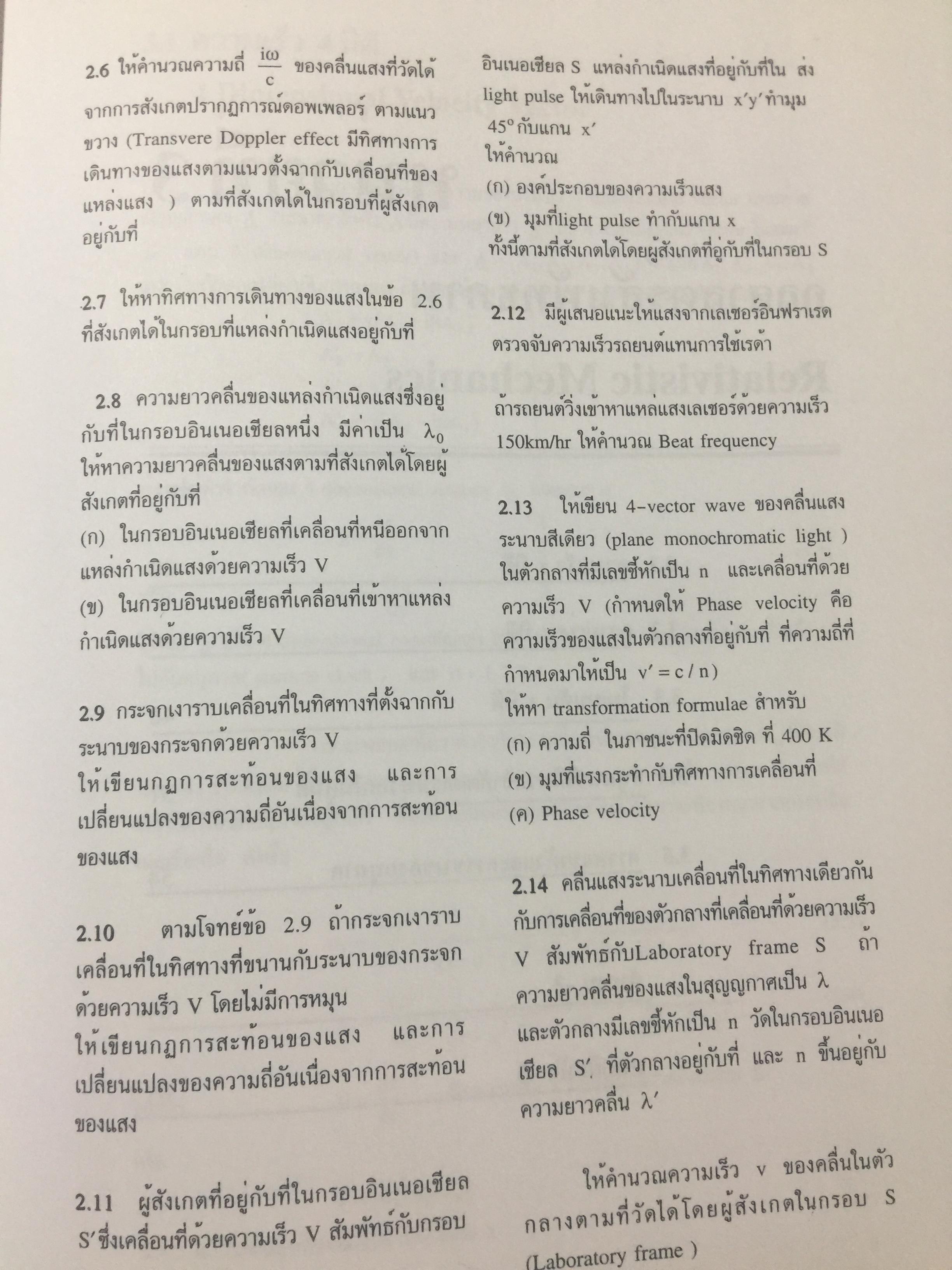 ทฤษฎีสัมพัทธภาพพิเศษ และทฤษฎีสัมพัทธภาพทั่วไป Special and General Theories of Relativity ผู้เขียน เฉลียว มณีเลิศ 1 กก.