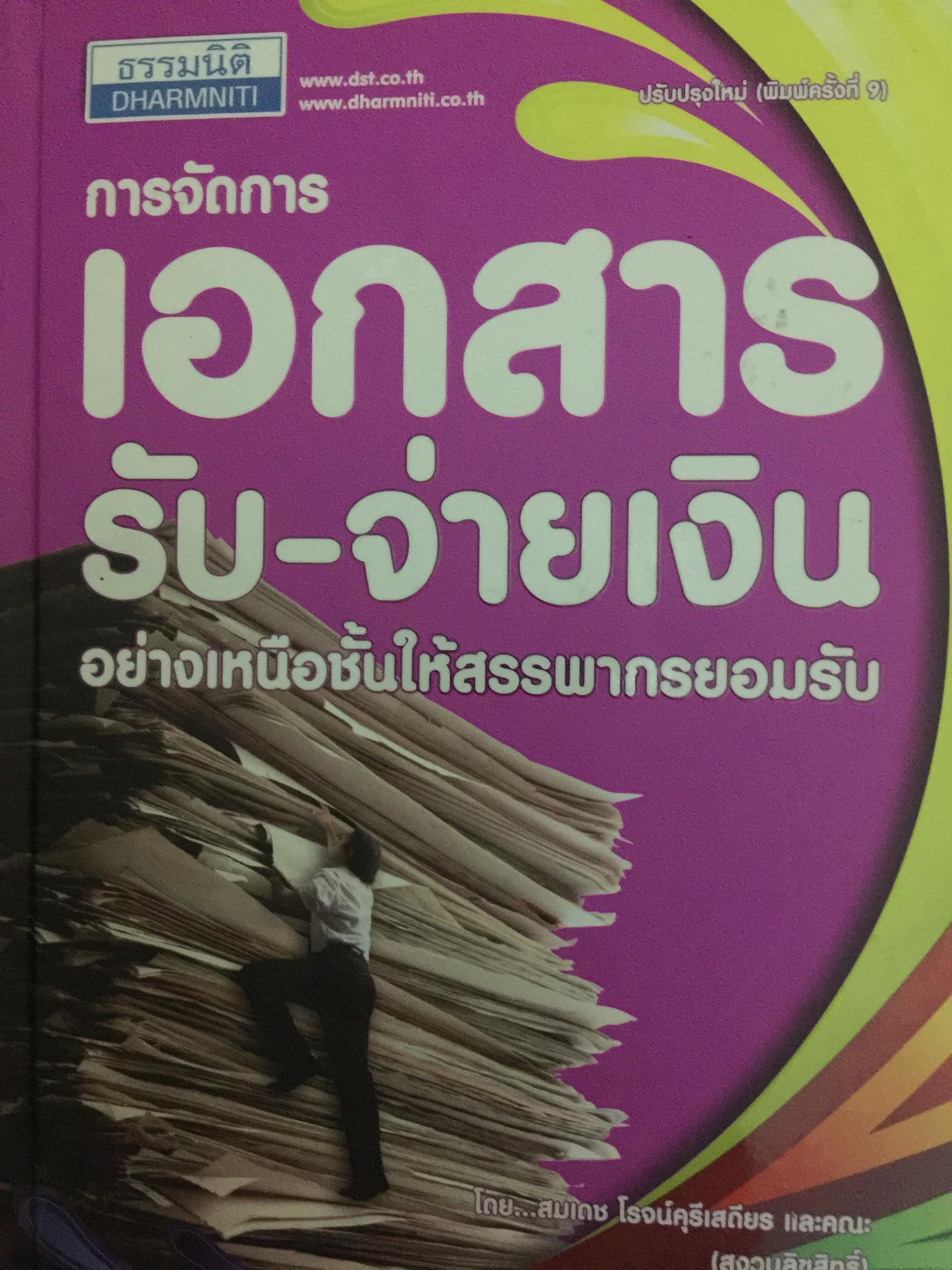 การจัดการ เอกสารรับ-จ่ายเงิน อย่างเหนือชั้นให้สรรพากรยอมรับ โดยสมเดช โรจน์คุรีเสถียร และคณะ 6,090 กรัม