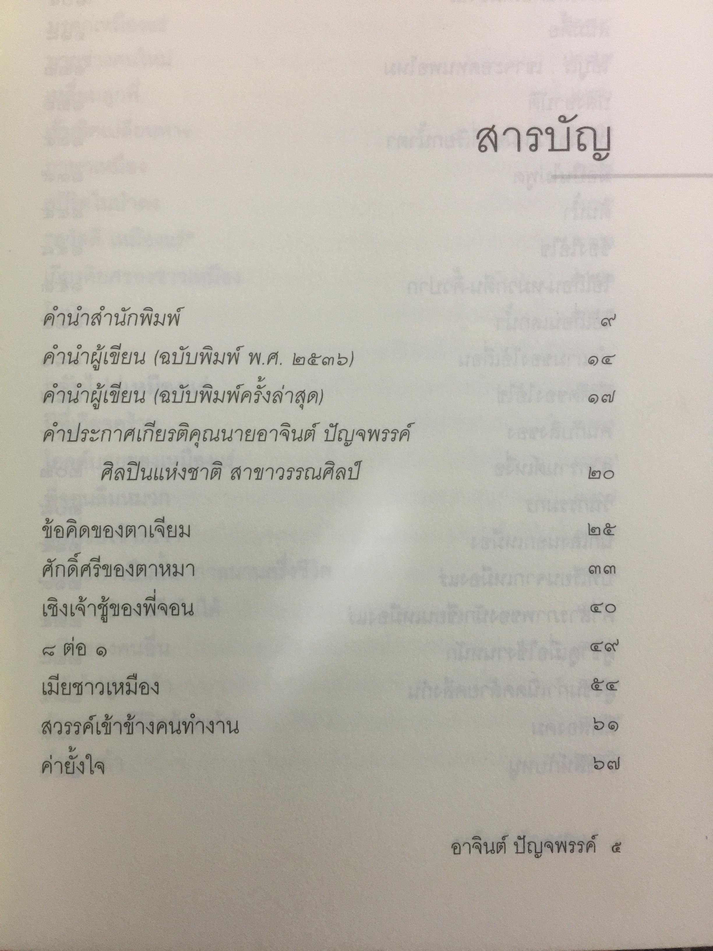 เหมืองแร่ 2. ฉบับสมบูรณ์ เหมืองแร่ คืออดีตที่กลายเป็นอนาคตไม่รู้วาย ผู้เขียน อาจินต์ ปัญจพรรค์ 0 กก.