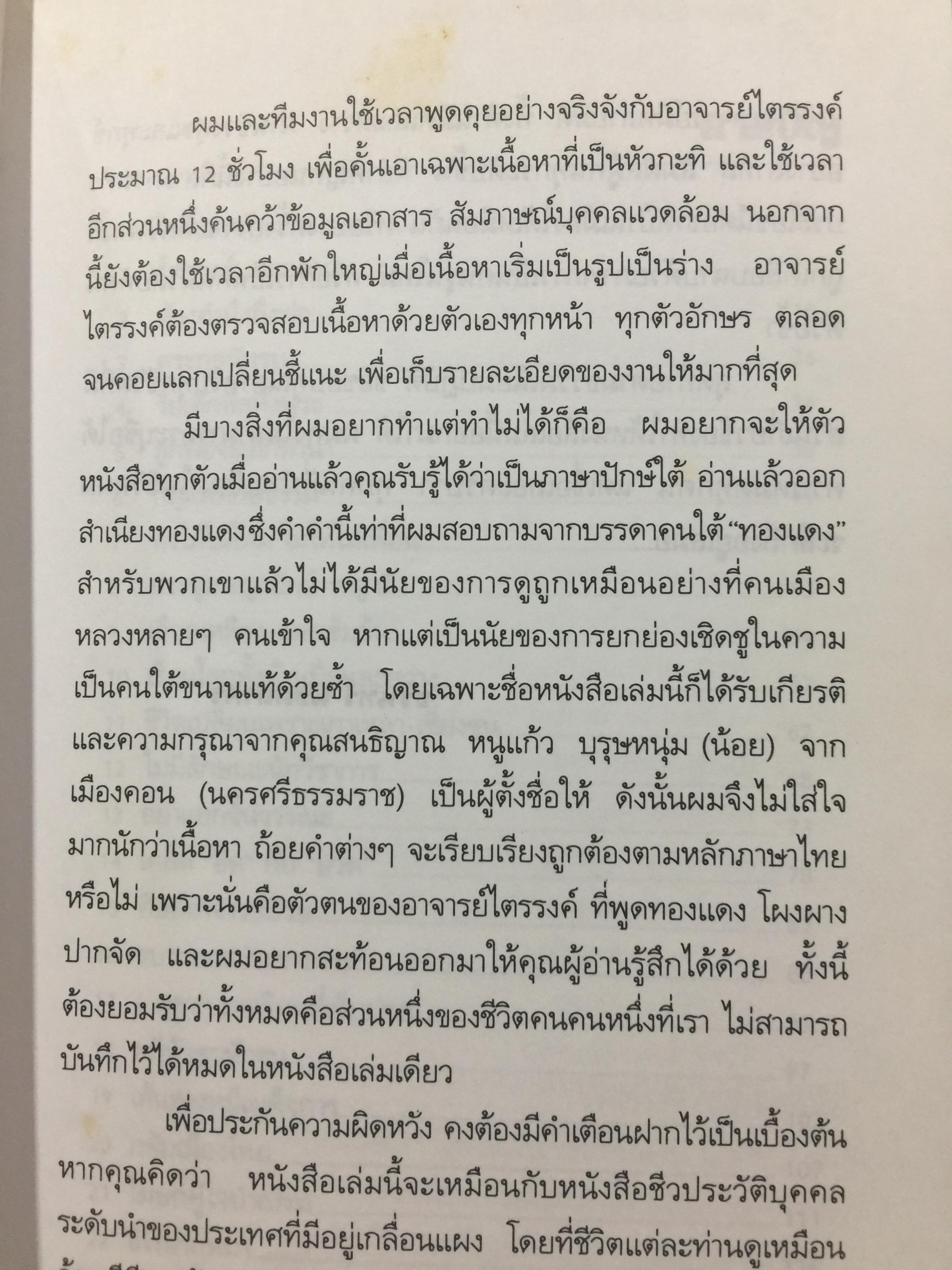 ทองแดงของจริง. ไตรรงค์ สุวรรณคีรี. บันทึกชีวิตรสชาติครบเครื่องลงตัวเหมือนน้ำบูดู เผ็ดเหมือนแกงคั่วกลิ้ง มันเหมือนสะตอเผา ผู้เรียบเรียง ชรินทร์ แช่มสาคร 800 กรัม
