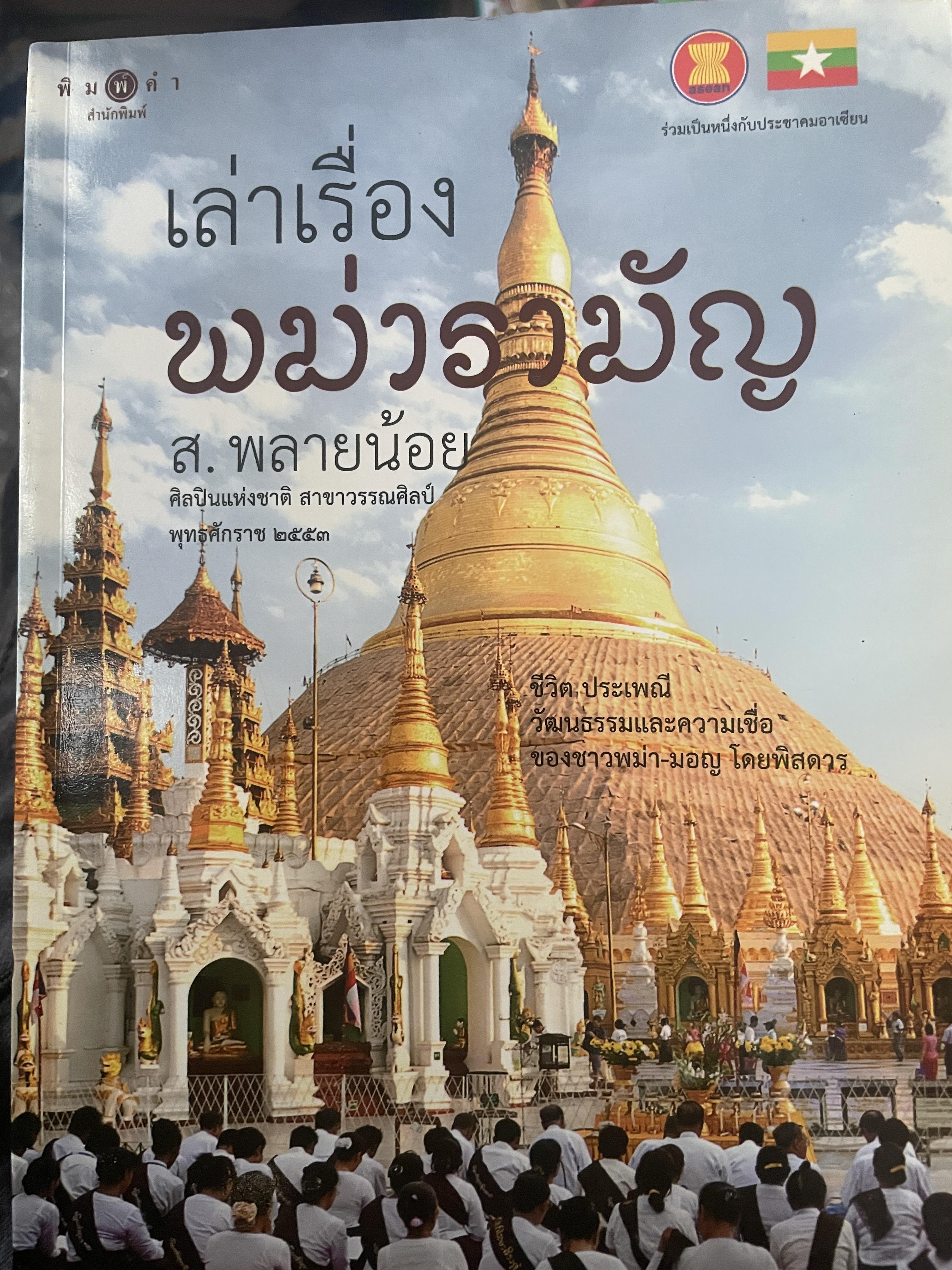 เล่าเรื่อง พม่ารามัญ ชีวิต ประเพณี วัฒนธรรมและความเชื่อจองชาวพม่า-มอญ โดยพิศดาร ผู้เขียน ส.พลายน้อยข 1,200 กรัม