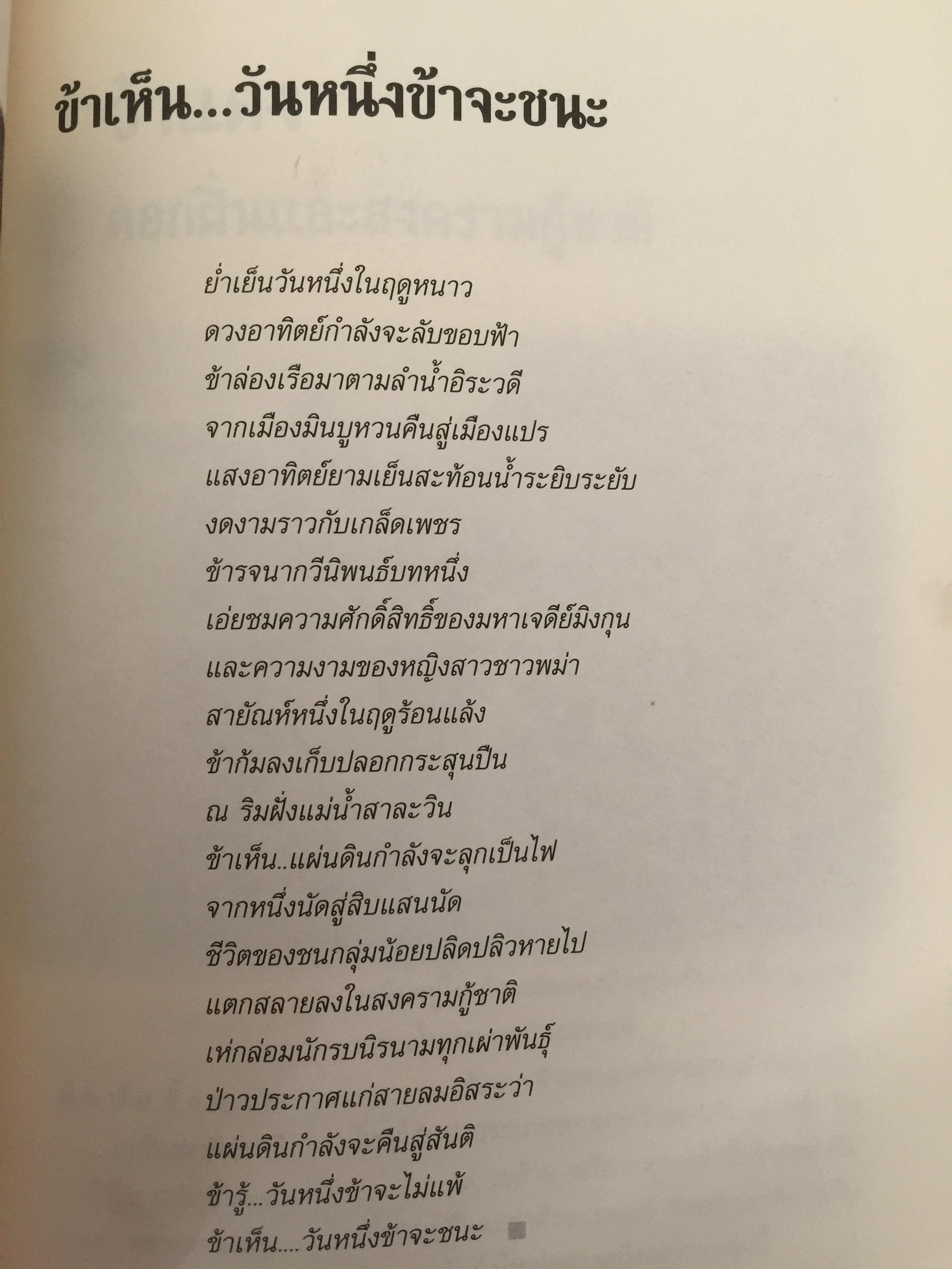 ลำนำหงสาวดี. ข้ารู้...วันหนึ่งข้าจะไม่แพ้. ข้าเห็น...วันหนึ่งข้าจะขนะ. ผู้เขียน ไพฑูรย์ พรหมวิจิตร 0 กก.