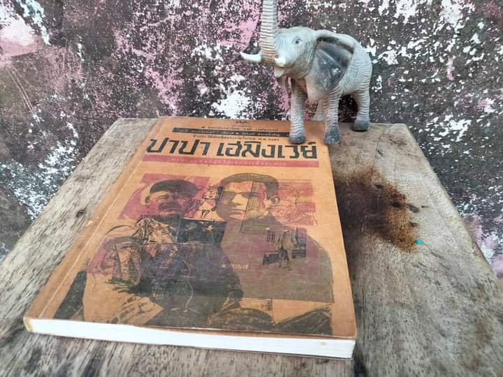 ปาปา เฮมิงเวย์ ตำนานมนุษย์ผู้มิได้เกิดมาเพื่อพ่าย