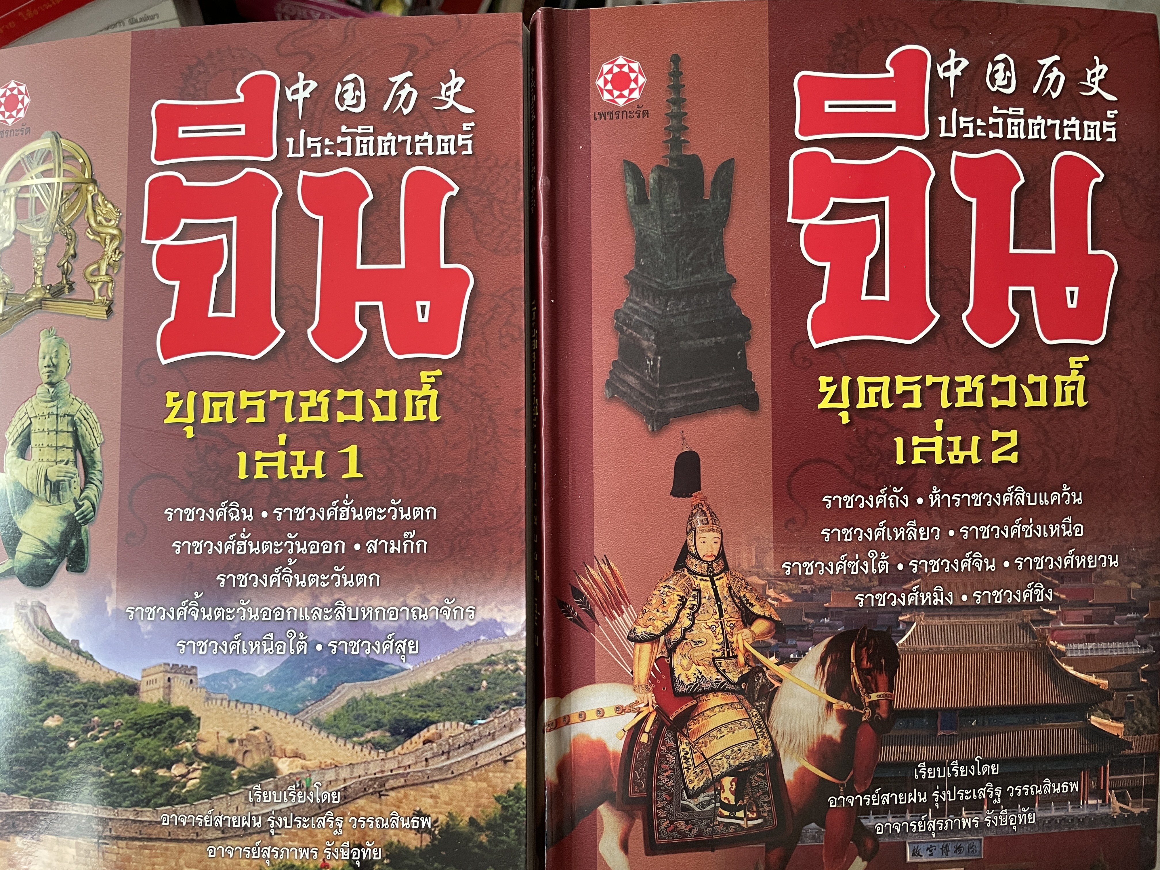 ประวัติศาสตร์จีน ยุคราชวงศ์ เล่ม 1-2 รวม 2 เล่ม ราชวงศ์ฉิน-ฮั่นตะวันตก-ออก สามก๊ก-จิ้นตก-ออกและ 16 อาณาจักร สุย-ถัง-เหลียว-จิน-หยวน-หมิง-ชิง เรียบเรียงโดยอาจารย์สายฝน รุ่งประเสริฐ 5,500 กรัม