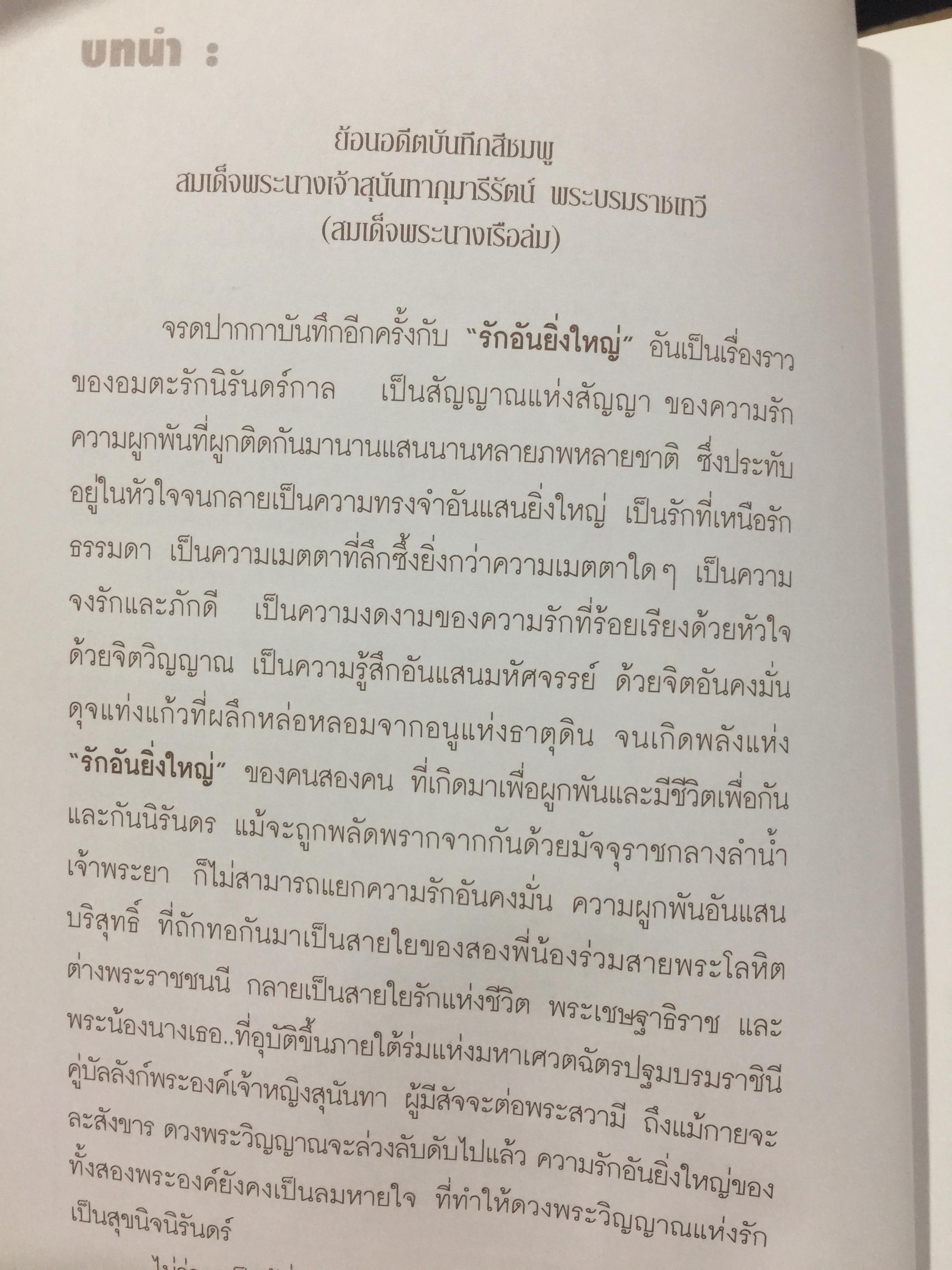 สมเด็จพระนางเจ้าสุนันทากุมารีรัตน์ พระบรมราชเทวี ย้อนอดีตบันทึกสีชมพู. สมเด็จพระนางเรือล่ม. โดย สุชาภา ผลชีวิน 0 กก.