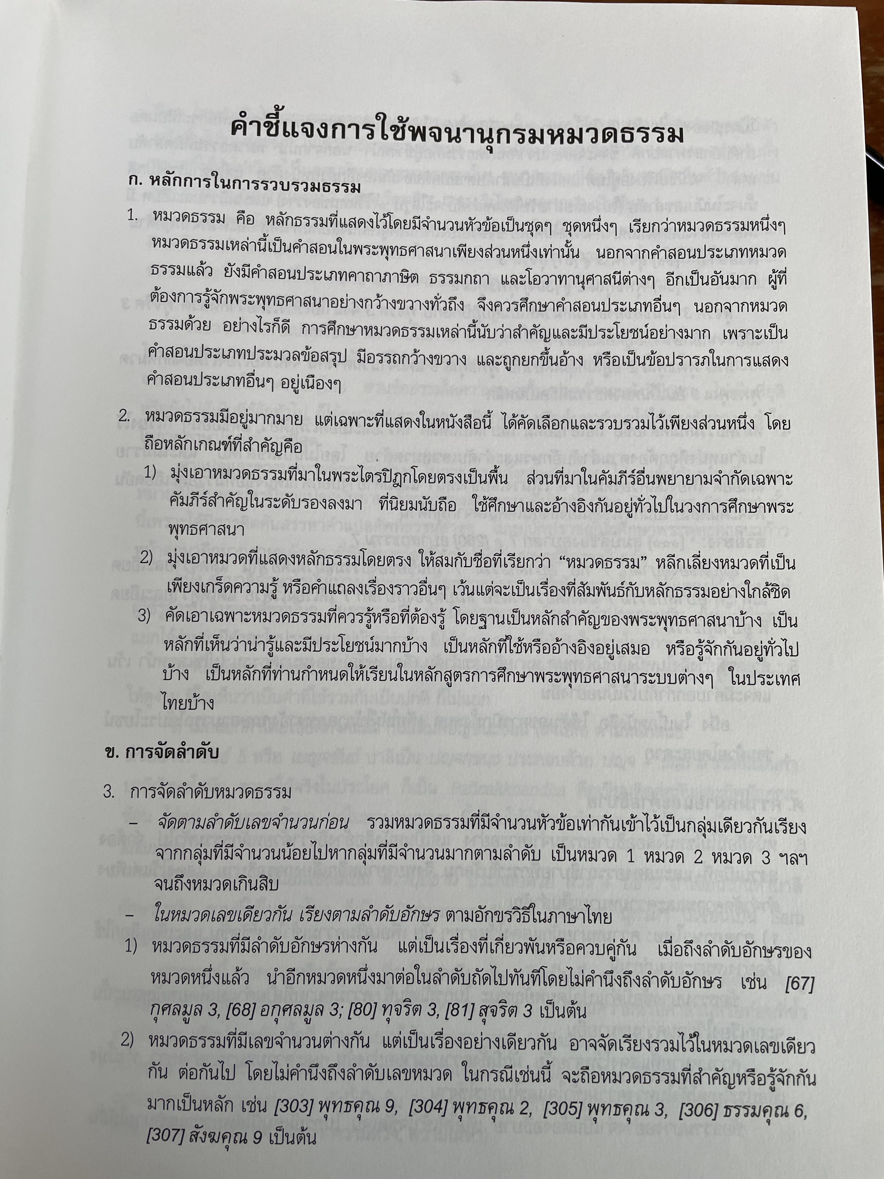 พจนานุกรมพุทธศาสตร์ ฉบับประมวลธรรม Dictionary of Buddhism. โดย พระธรรมปิฎก (ป.อ.ปยุตฺโต) P.A.Payutto 0 กก.