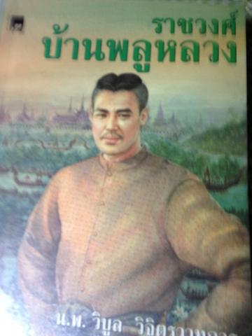 ราชวงศ์บ้านพลูหลวง. นพ. วิบูล. วิจิตรวาทการ 4 กก.