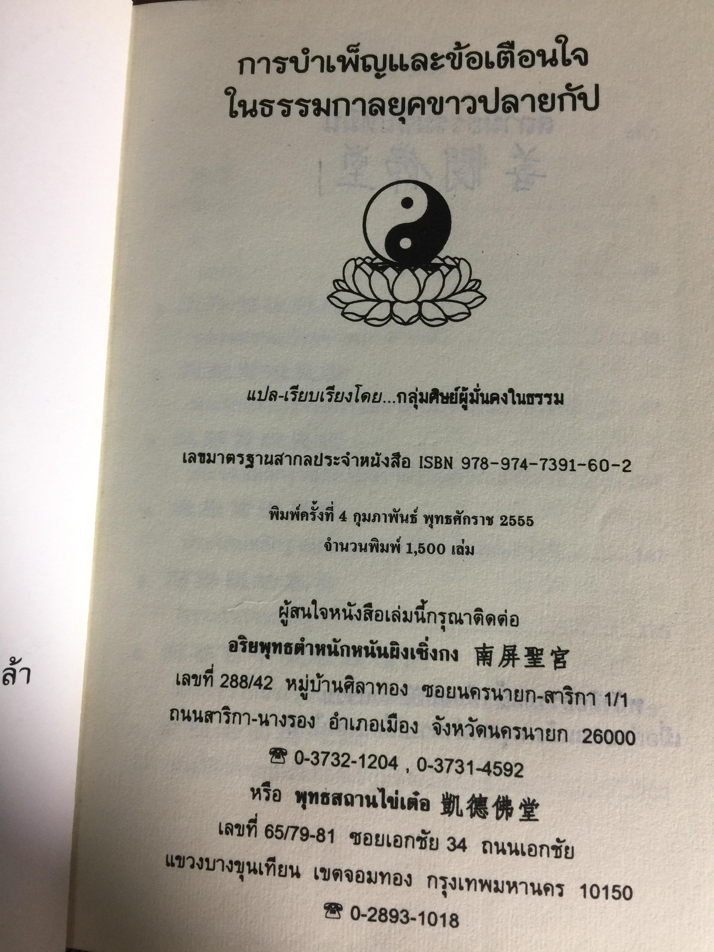 การบำเพ็ญและข้อเตือนใจ. ในธรรมกาลยุคขาวปลายกัป. แปลเรียบเรียงโดย กลุ่มศิษย์ผู้มั่นคงในธรรม. พิมพ์ครั้งที่ 4 กุมภาพันธ์ ปี 2555 1,500 กรัม