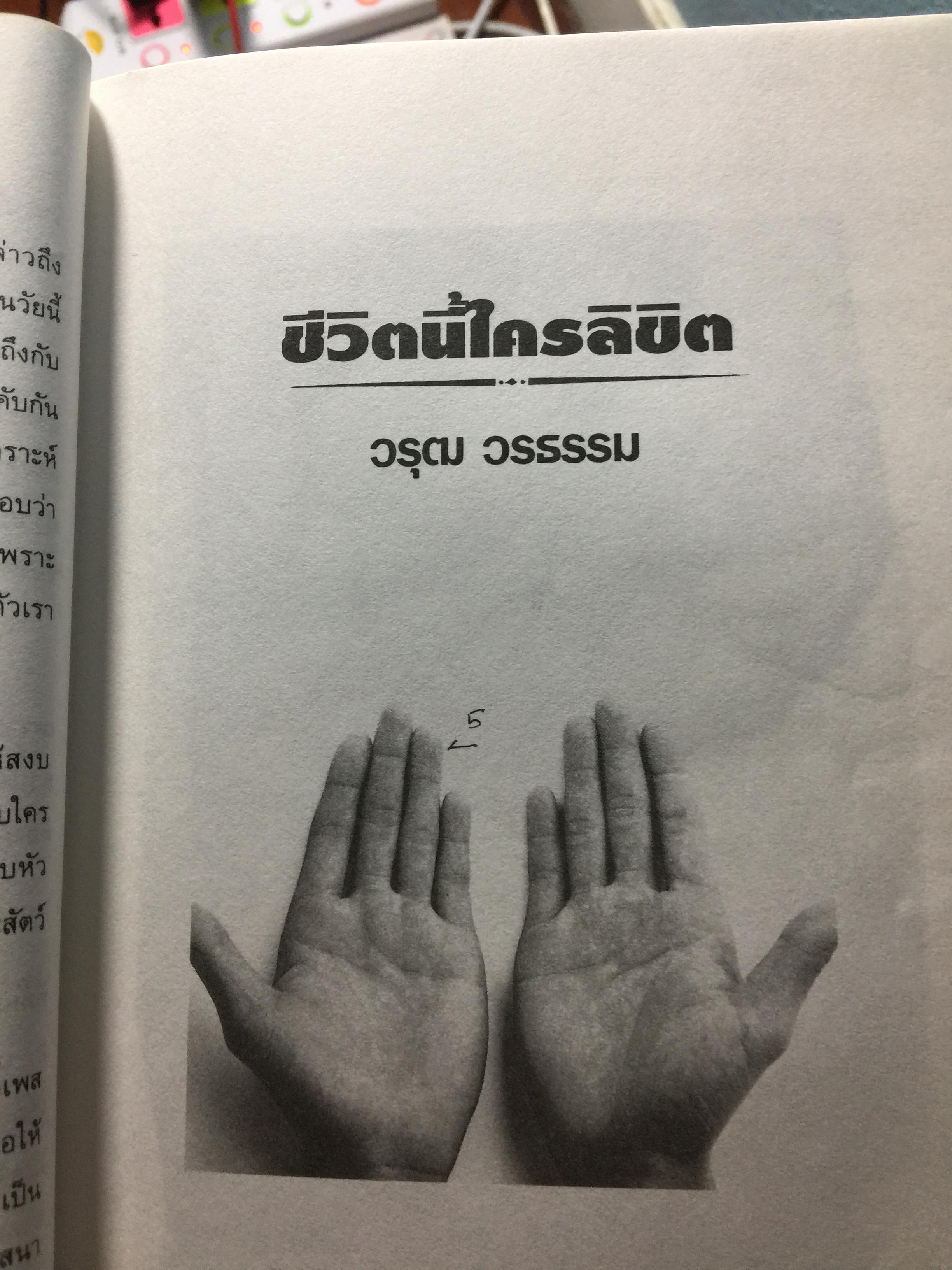 ไขปริศนาชีวิต ลายมือคนดัง เรียนรู้เรื่องราวชีล่วงหน้าจากลิขิตฝ่ามือคนดัง ผู้เขียน เบญจะ ขินปัญชนะ 800 กรัม