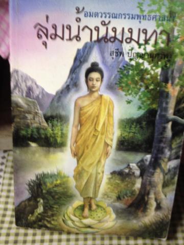 ลุ่มน้ำนัมมทา สุชีพ. ปัญญานุภาพ อมตวรรณกรรมพุทธศาสนา 0 กก.