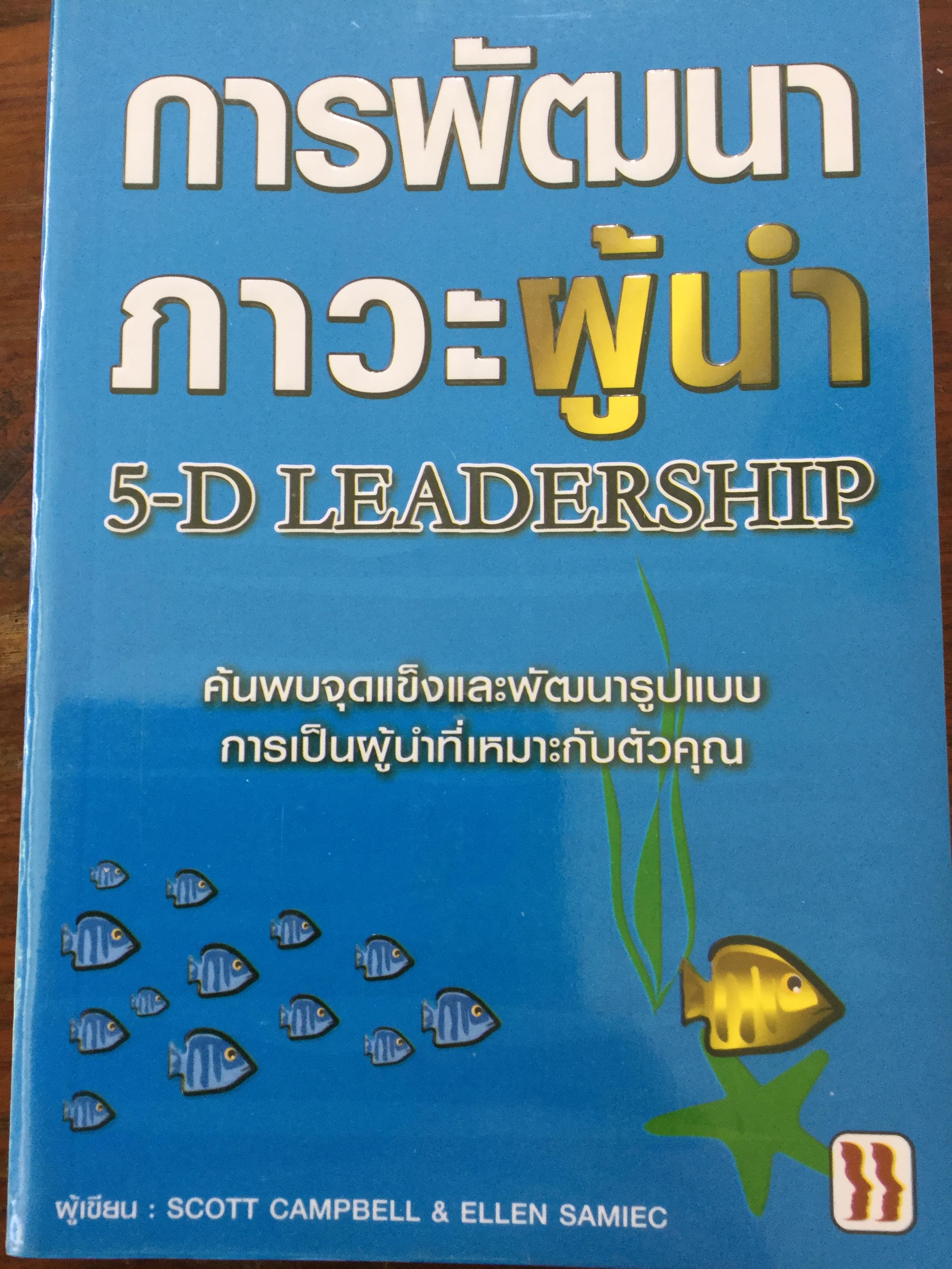 การพัฒนาภาวะผู้นำ 5-D LEADERSHIP ค้นพบจุดแข็งและพัฒนารูปแบบ การเป็นผู้นำที่เหมาะกับตัวคุณ. ผู้เขียน Scott Campbell & Ellen Samiec 0 กก.