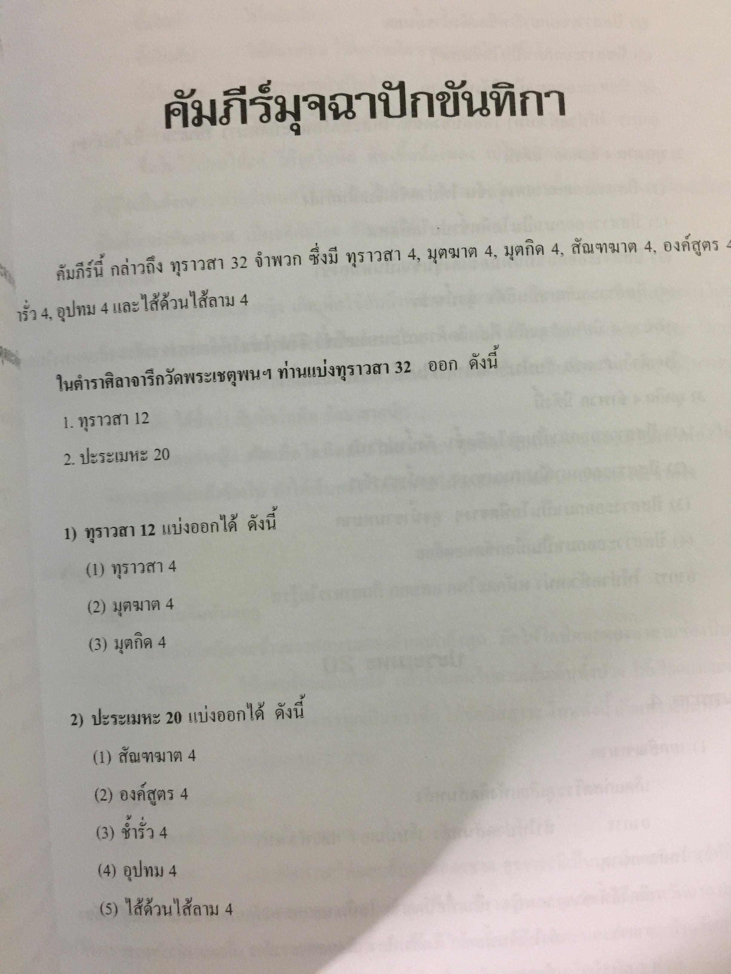 ประมวลหลักวิชาเวชกรรมไทย สาขาการแพทย์แผนไทย รวบรวมและเรียบเรียงโดย พันตรี เฉลิม พงศ์สนิท 1,200 กรัม