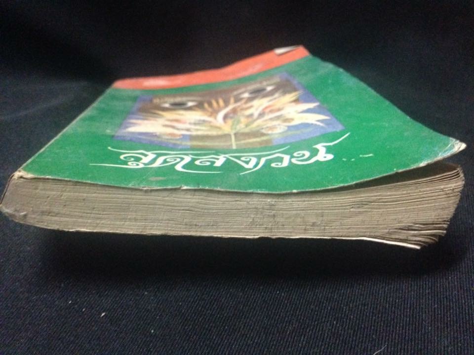 สุดสงวน