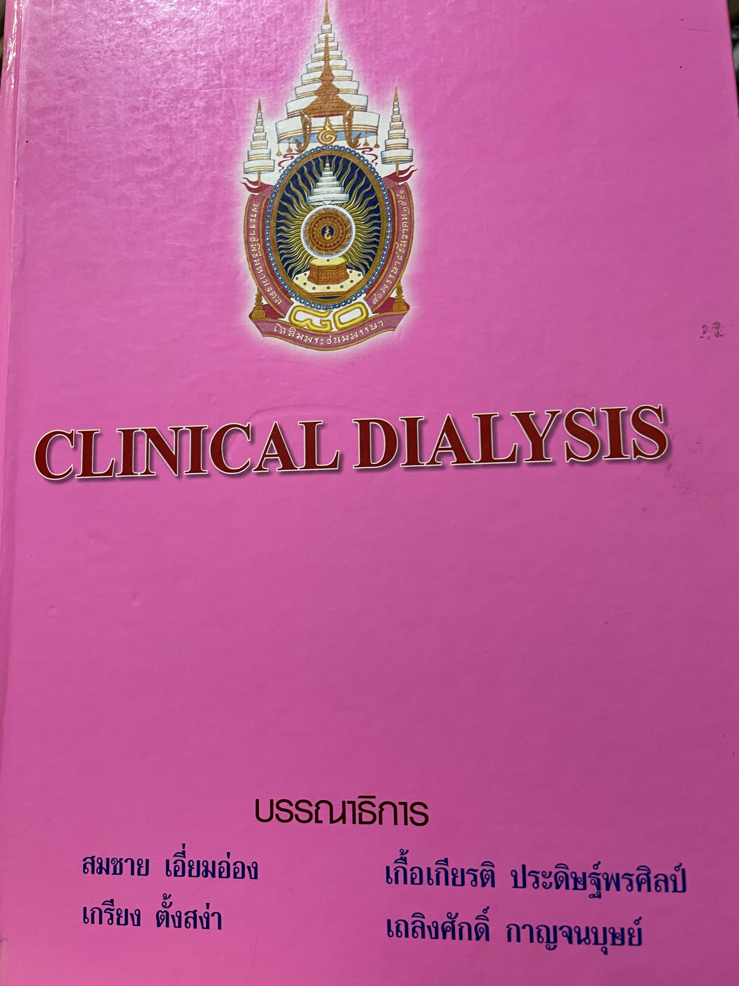 CLINICAL DIALYSIS. บรรณาธิการ สมชาย เอี่ยมอ่อง และคณะ 25 กก.