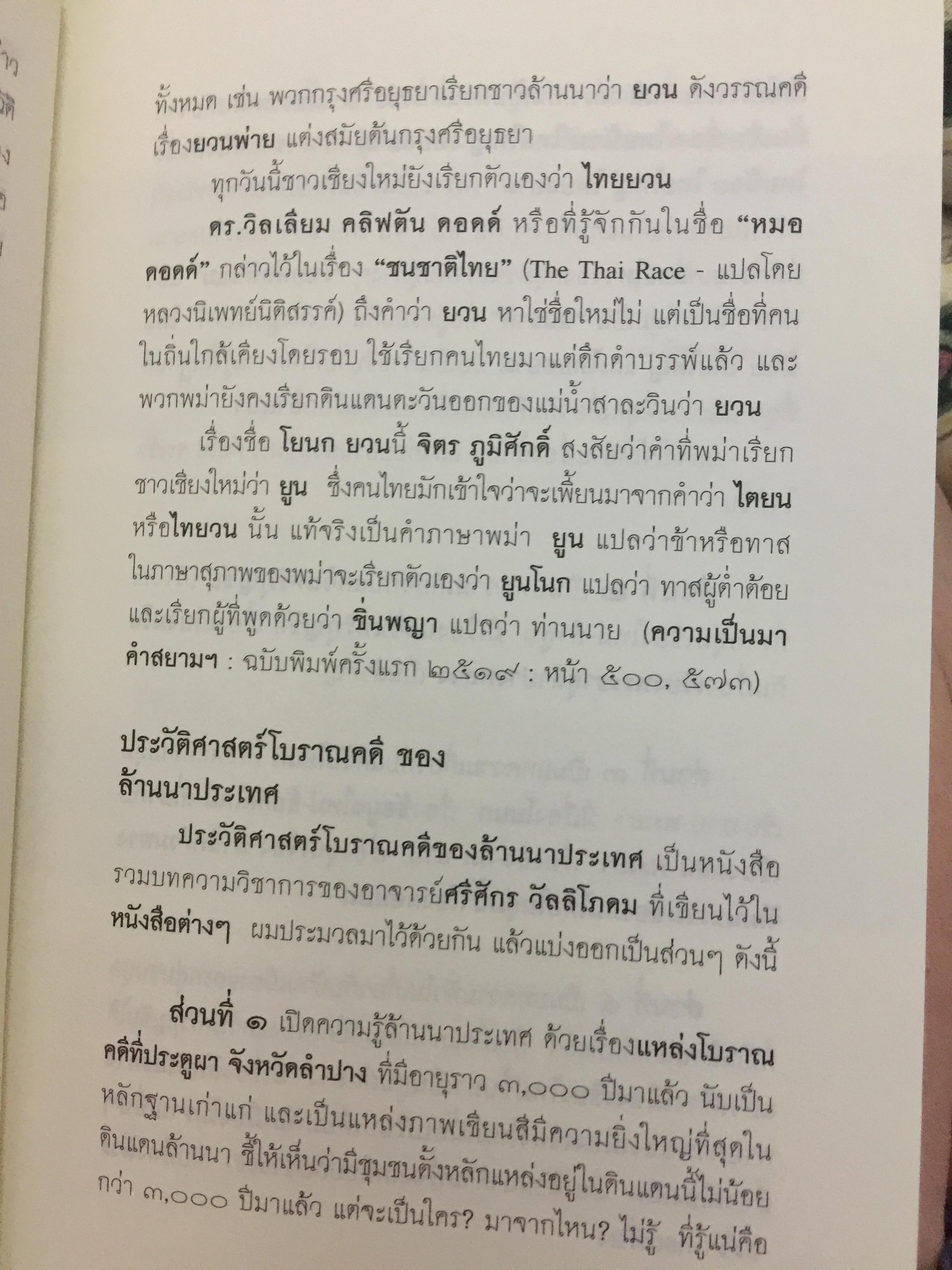 ล้านนาประเทศ. ประวัติศาสตร์โบราณคดีของล้านนาประเทศ. ผู้เขียน ศรีศักร วัลลิโภดม 0 กก.