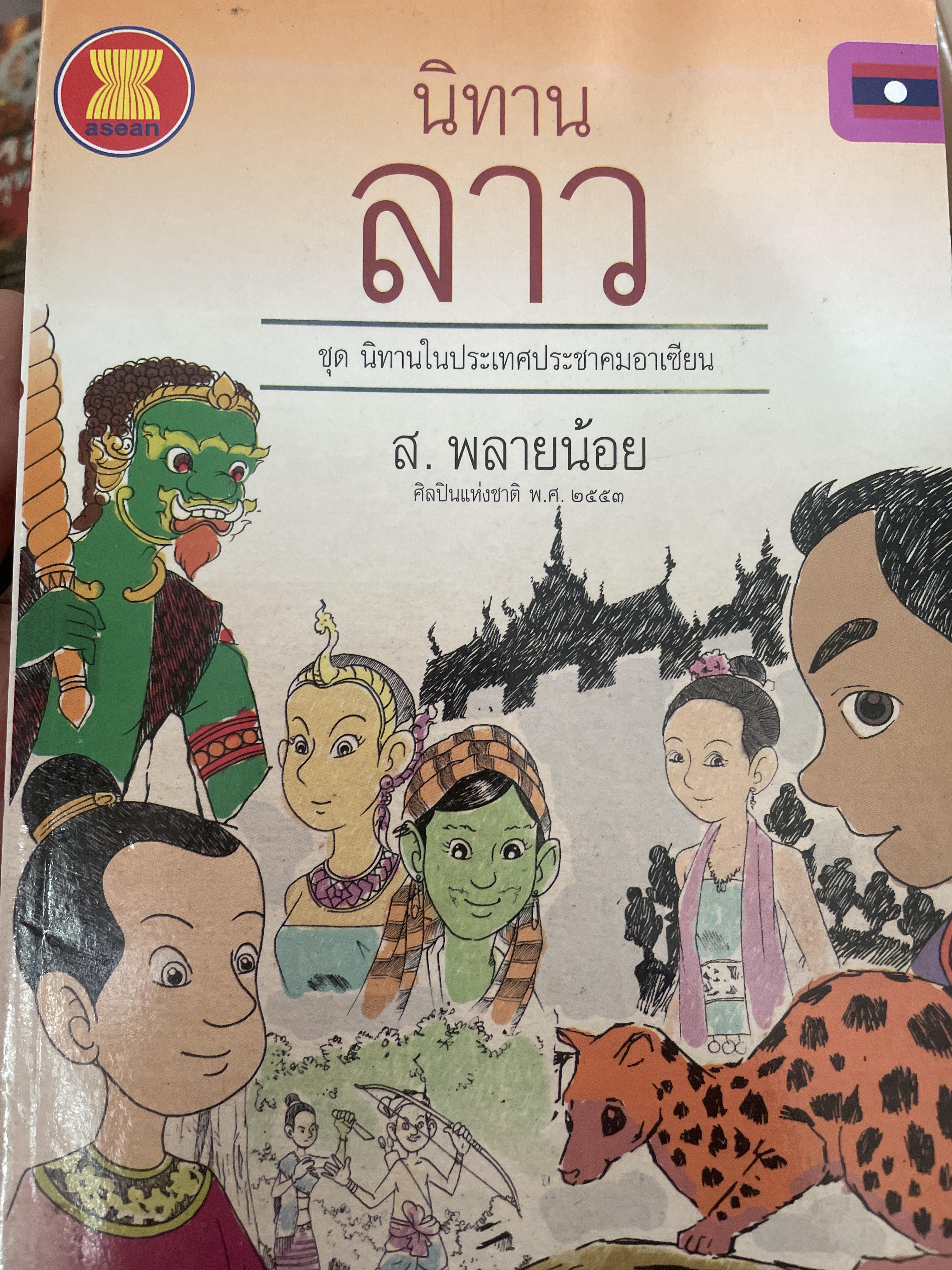นิทานลาว เป็นหนังสือชุดนิทานในประเทศอาเซียน โดย ส.พลายน้อย 600 กรัม