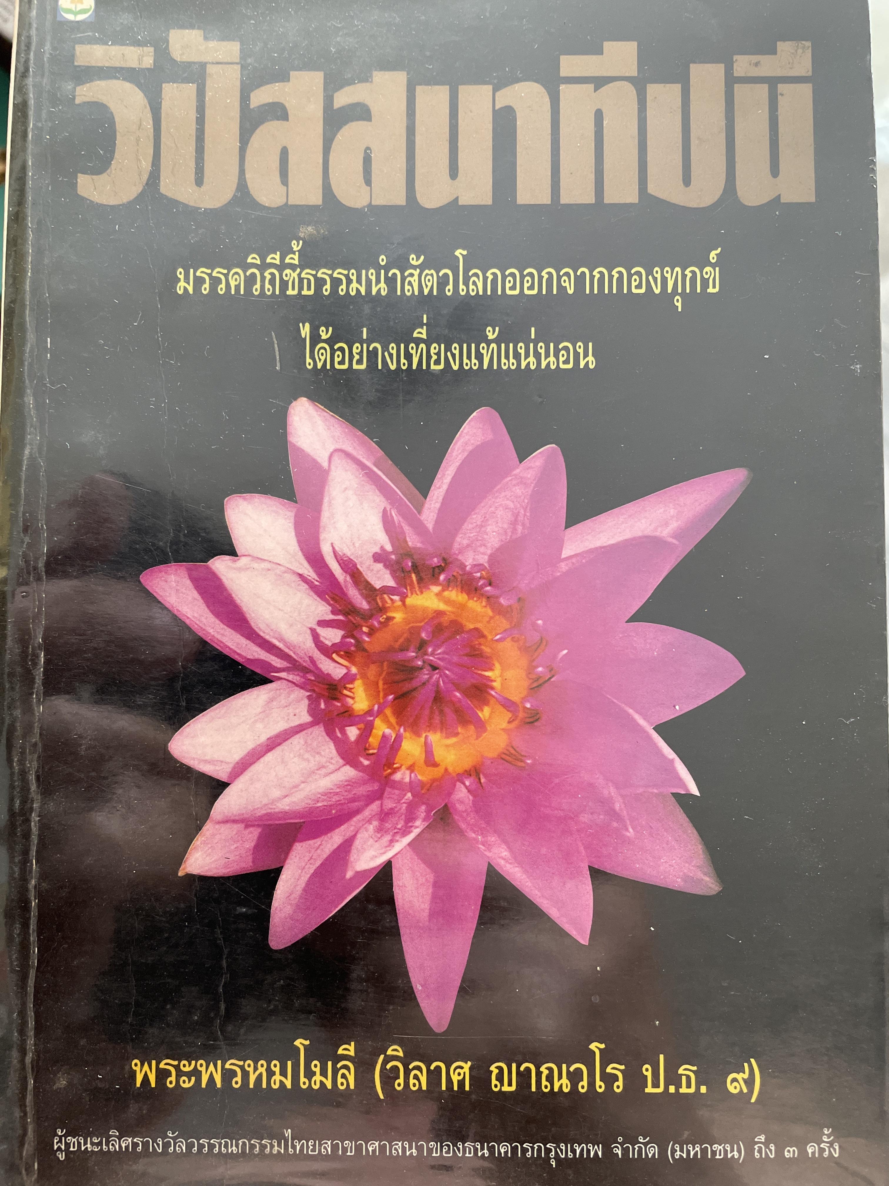 วิปัสสนาทีปนี มรรควิถีชี้นำสัตว์โลกออกจากกองทุกข์ ได้อย่างเที่ยงแท้แน่นอน ผู้เขียน พระพรหมโมลี(วิลาส ญาณวโร ป.ธ.9) 1,500 กรัม