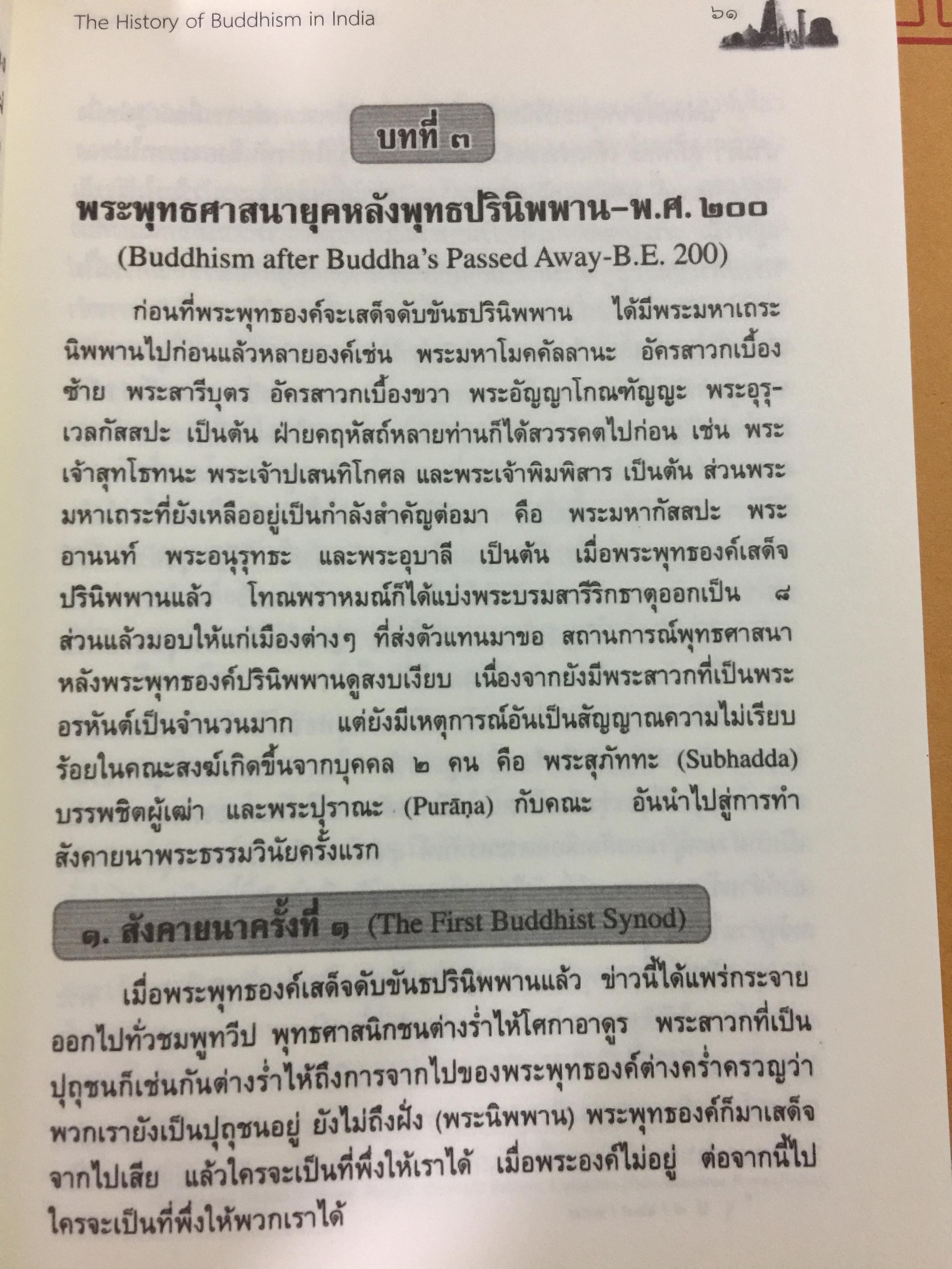 ประวัติศาสตร์พระพุทธศาสนาในอินเดีย. The History of Buddhism in India ผู้รวบรวมและเรียบเรียง ดร.พระมหาดาวสยาม วชิรปัญโญ 0 กก.