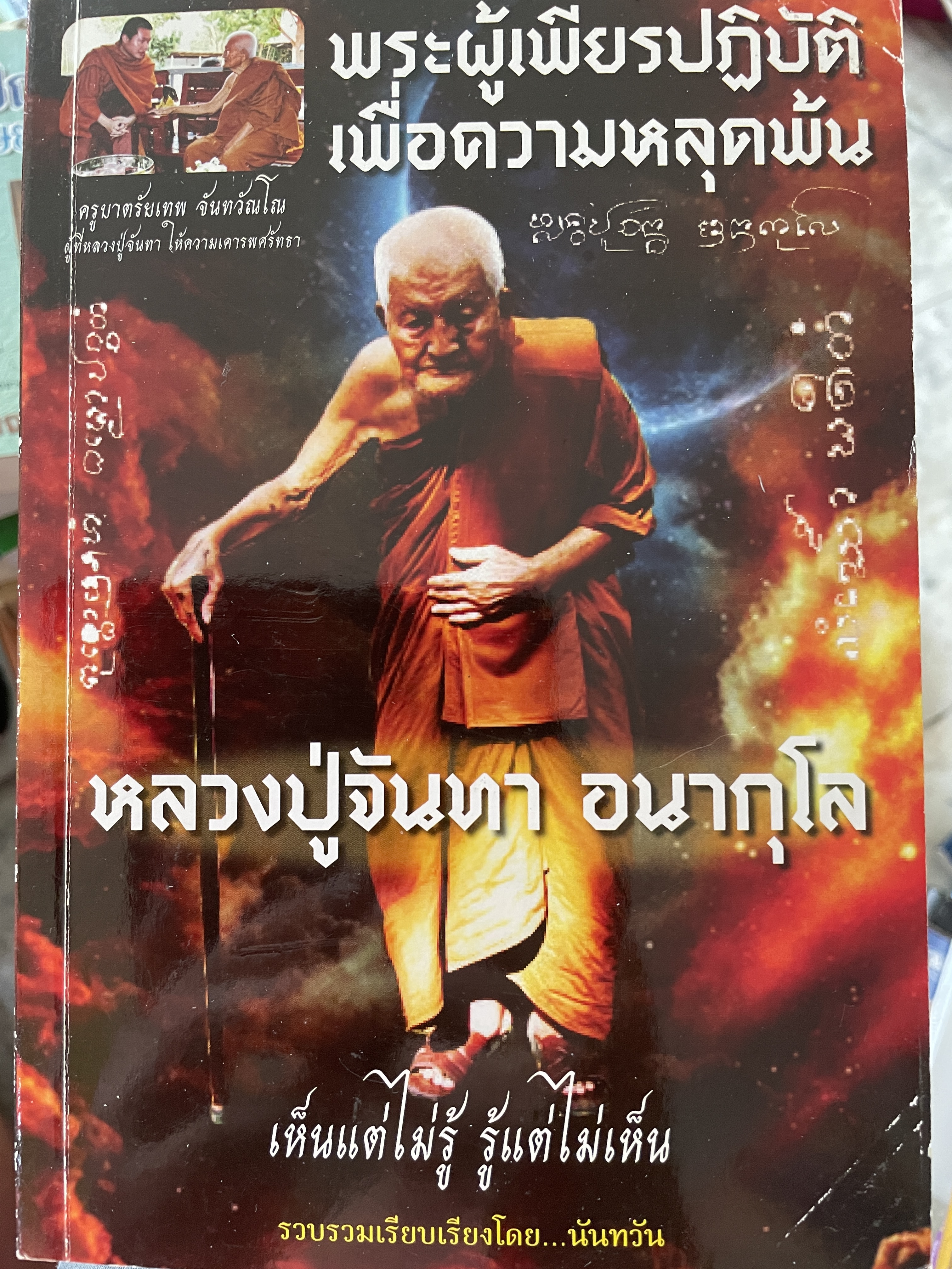 หลวงปู่จันทา อนากุโล พระผู้เพียรปฎิบัติ เพื่อความหลุดพ้น เห็นแต่ไม่รู้ รู้แต่ไม่เห็น รวบรวมและเรียบเรียงโดย นันทวัน 0 กก.
