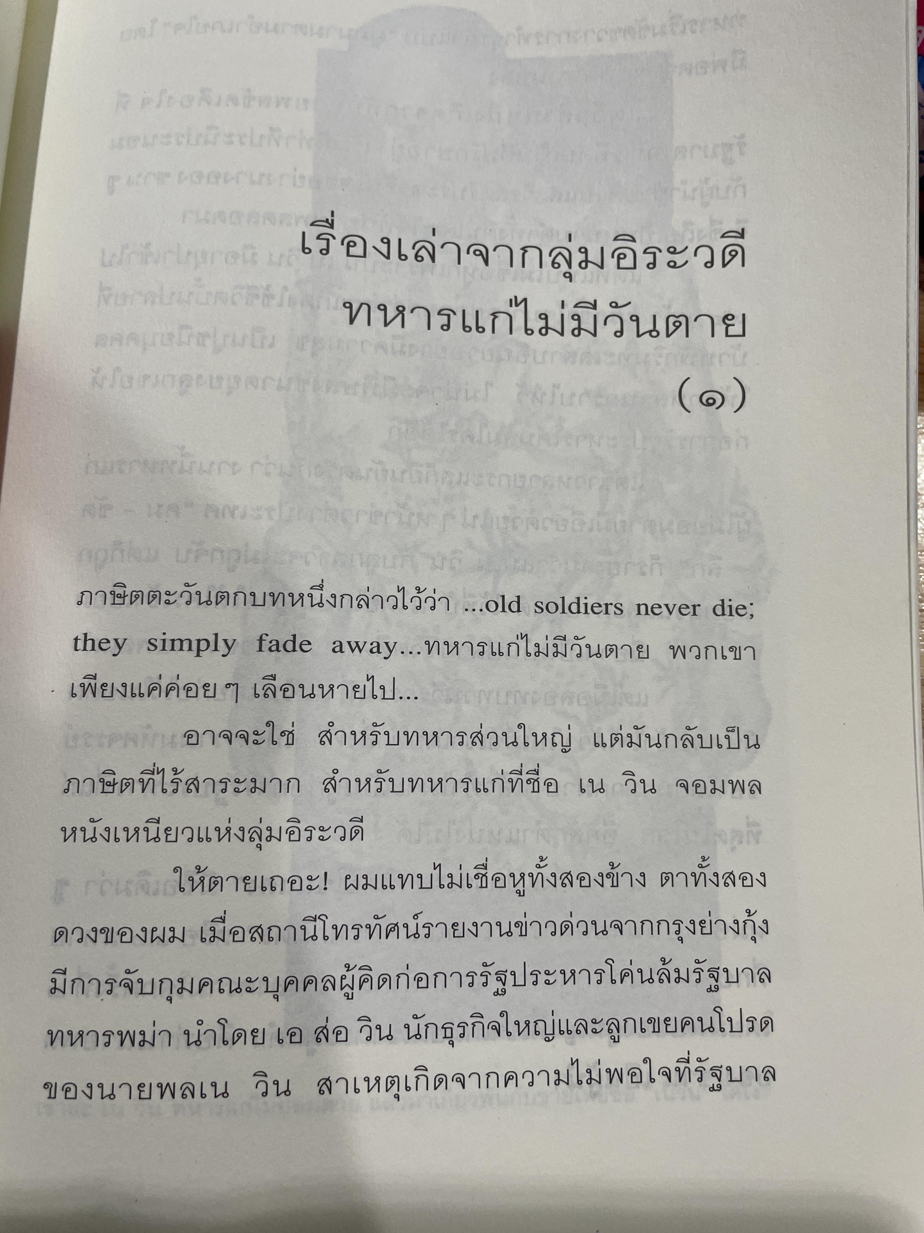 รัก-ชื่น-ชื่น-ชัง อุษาคเนย์ หน้าต่างความคิดพืนิจไทยและเพื่อนบ้าน ผู้เขียน ธีรภาพ โลหิตกุล 3 กก.